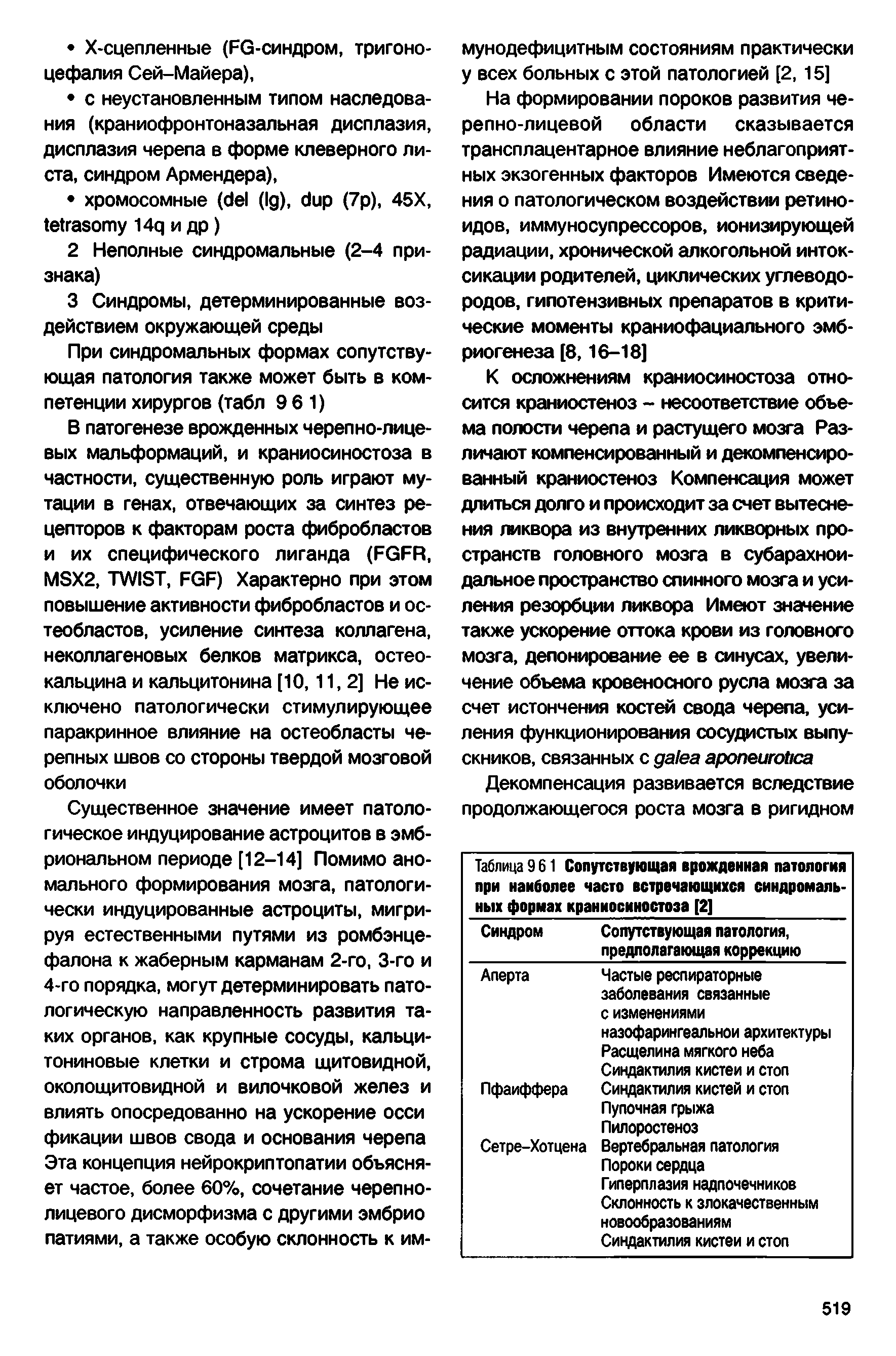 Таблица 9 61 Сопутствующая врожденная патология при наиболее часто встречающихся синдромаль-ных формах краниосиностоза [2] ...