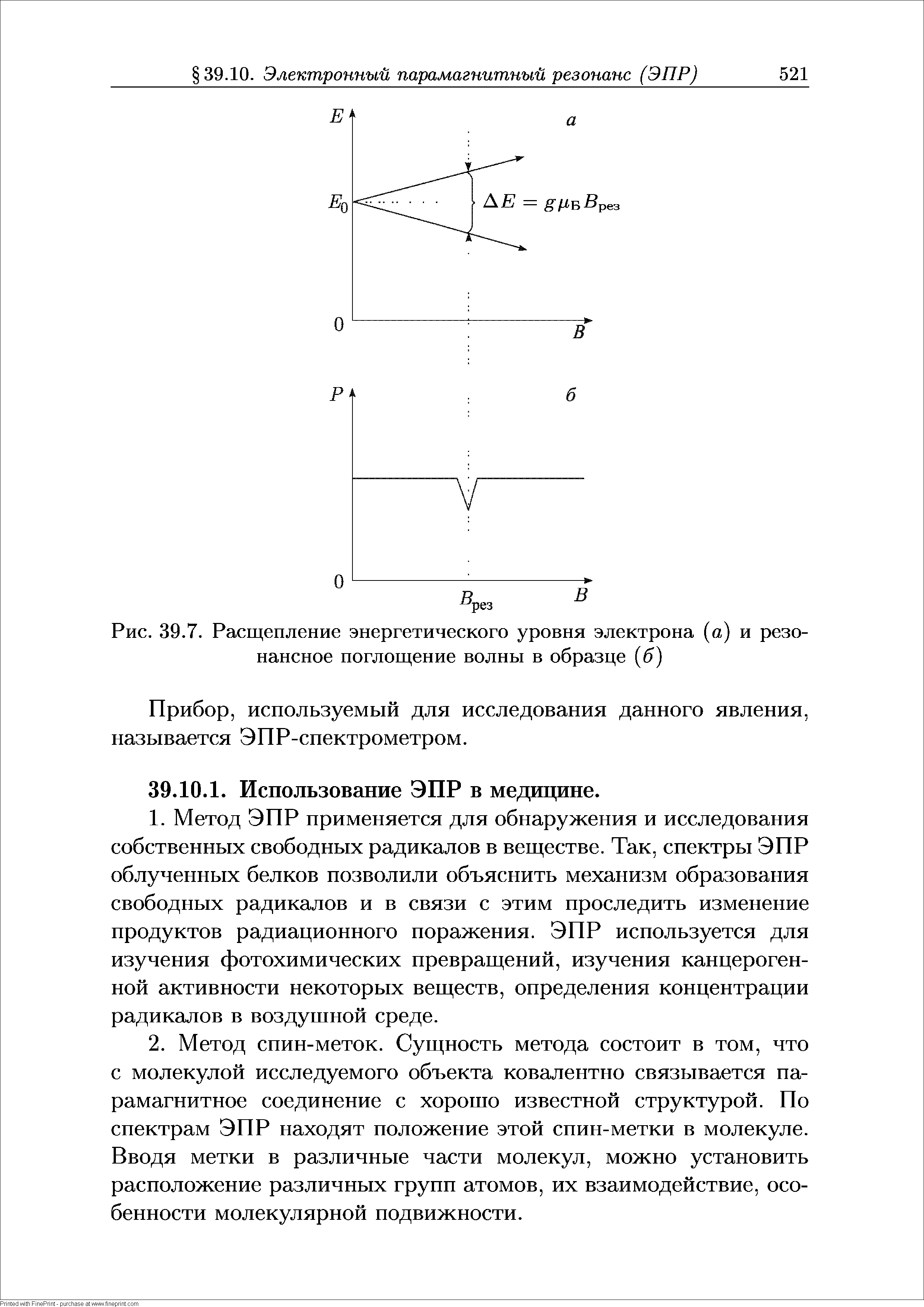 Рис. 39.7. Расщепление энергетического уровня электрона (а) и резонансное поглощение волны в образце (б)...