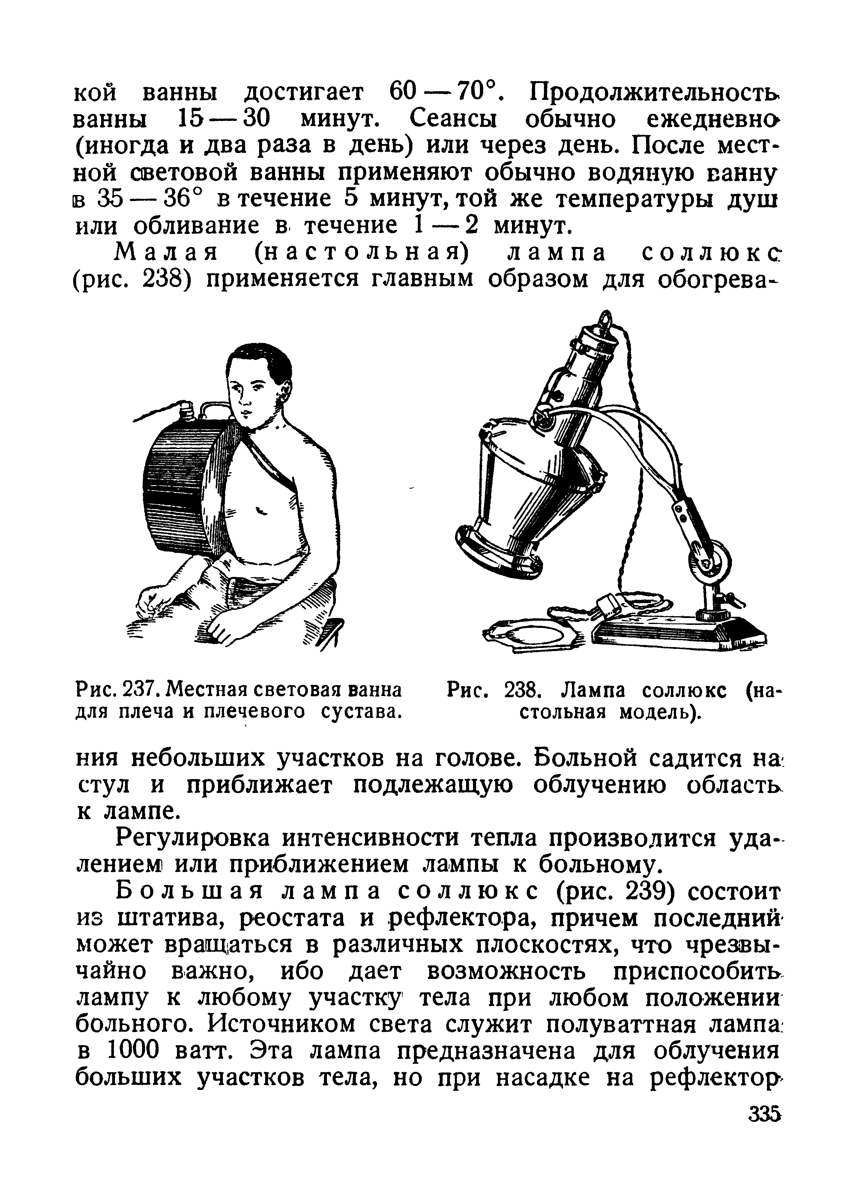 Рис. 237. Местная световая ванна для плеча и плечевого сустава.