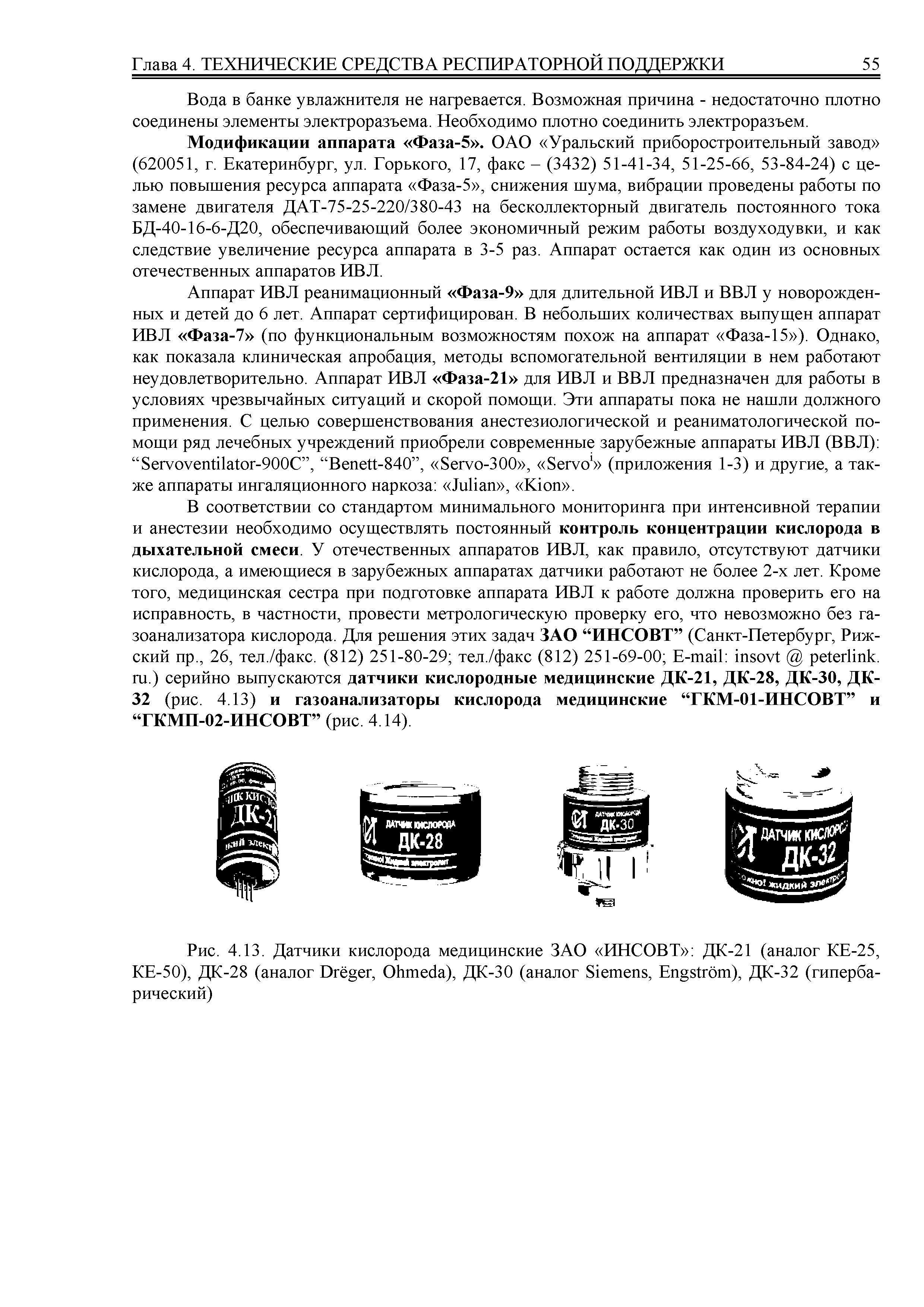 Рис. 4ЛЗ. Датчики кислорода медицинские ЗАО ИНСОВТ ДК-21 (аналог КЕ-25, КЕ-50), ДК-28 (аналог D , O ), ДК-30 (аналог S , E ), ДК-32 (гипербарический)...
