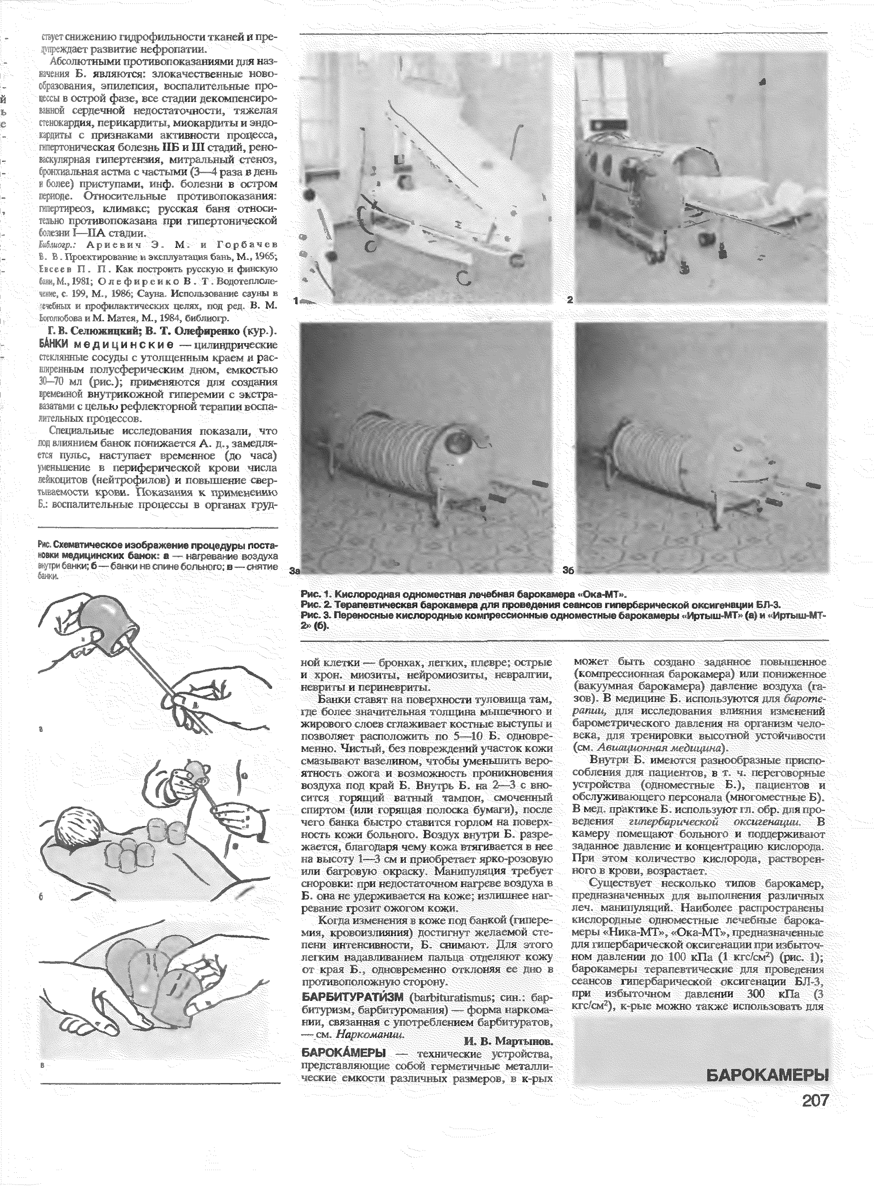 Рис. 2. Терапевтическая барокамера для проведения сеансов гипербарической оксигенации БЛ-3. ...