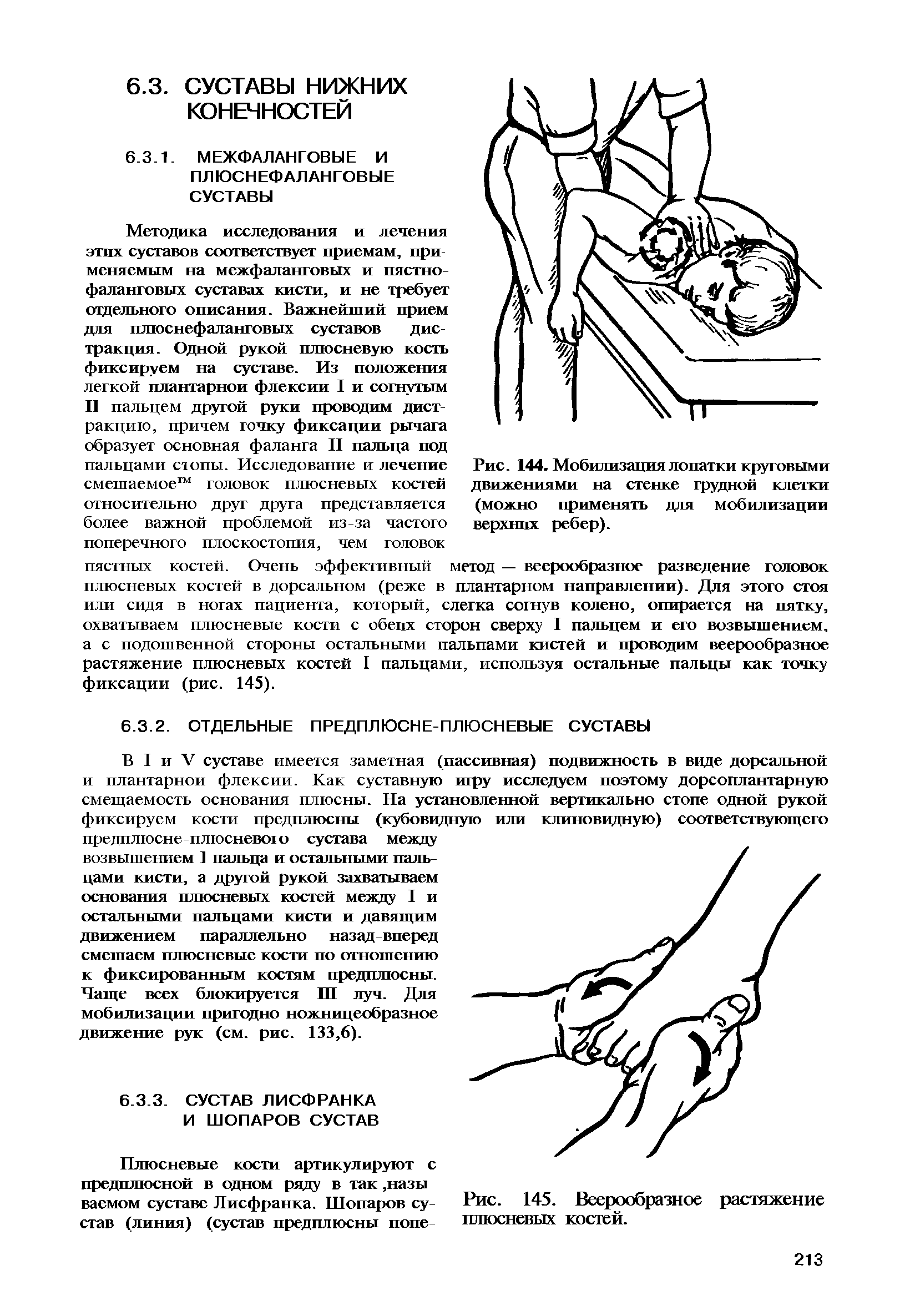 Рис. 144. Мобилизация лопатки круговыми движениями на стенке грудной клетки (можно применять для мобилизации верхних ребер).