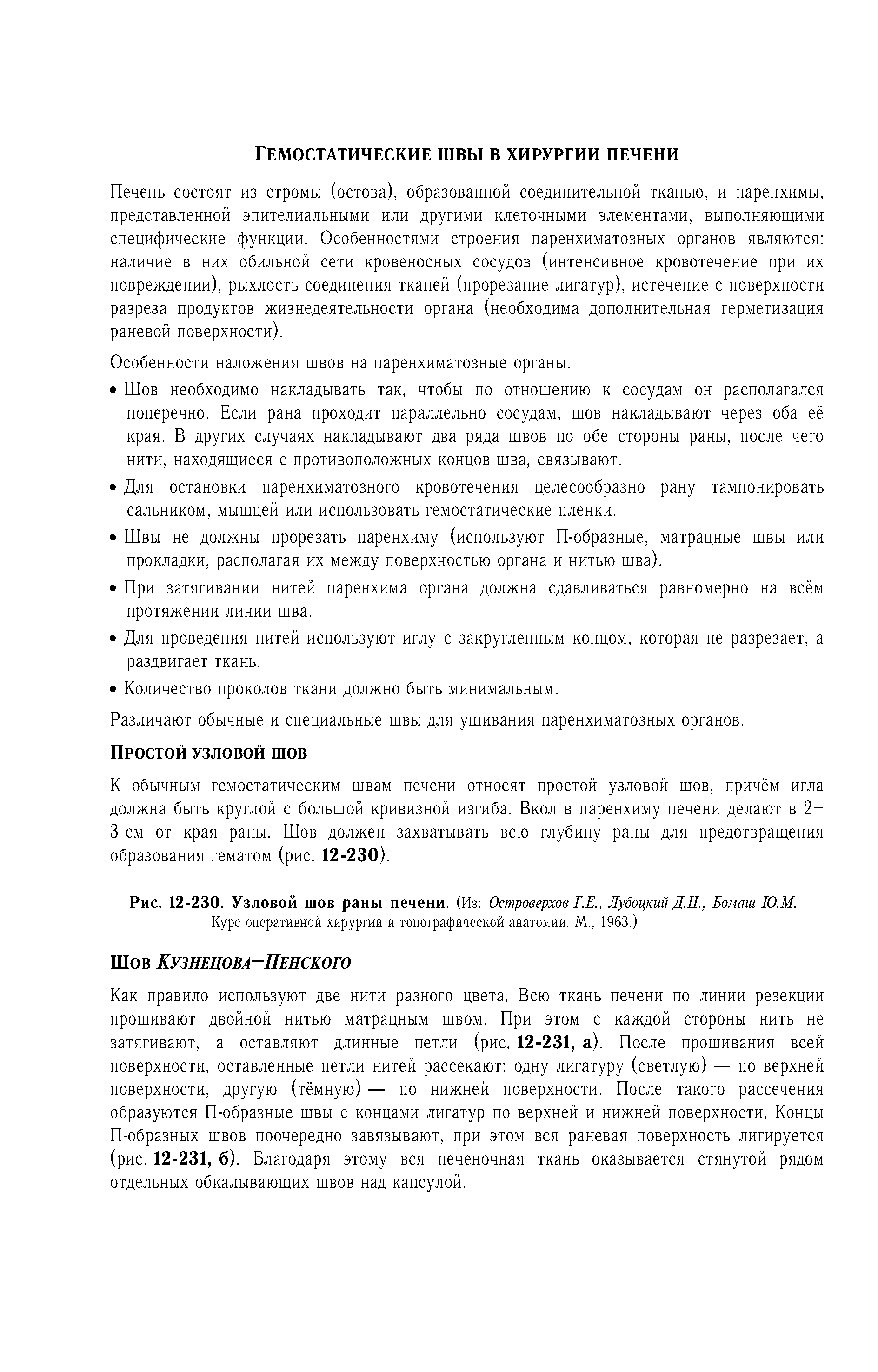 Рис. 12-230. Узловой шов раны печени. (Из Островерхое Г.Е., Лубоцкий Д.Н., Бомаш Ю.М. Курс оперативной хирургии и топографической анатомии. М., 1963.)...