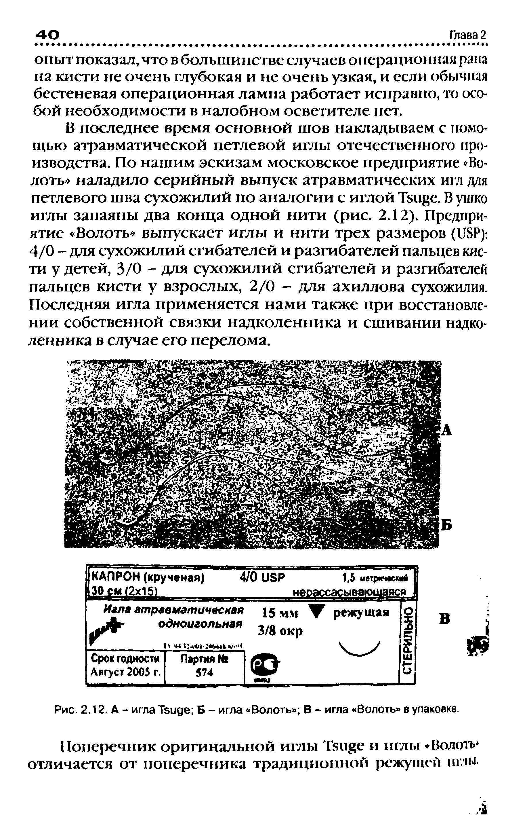 Рис. 2.12. А - игла Твиде Б - игла Волоть В - игла Волоть в упаковке.