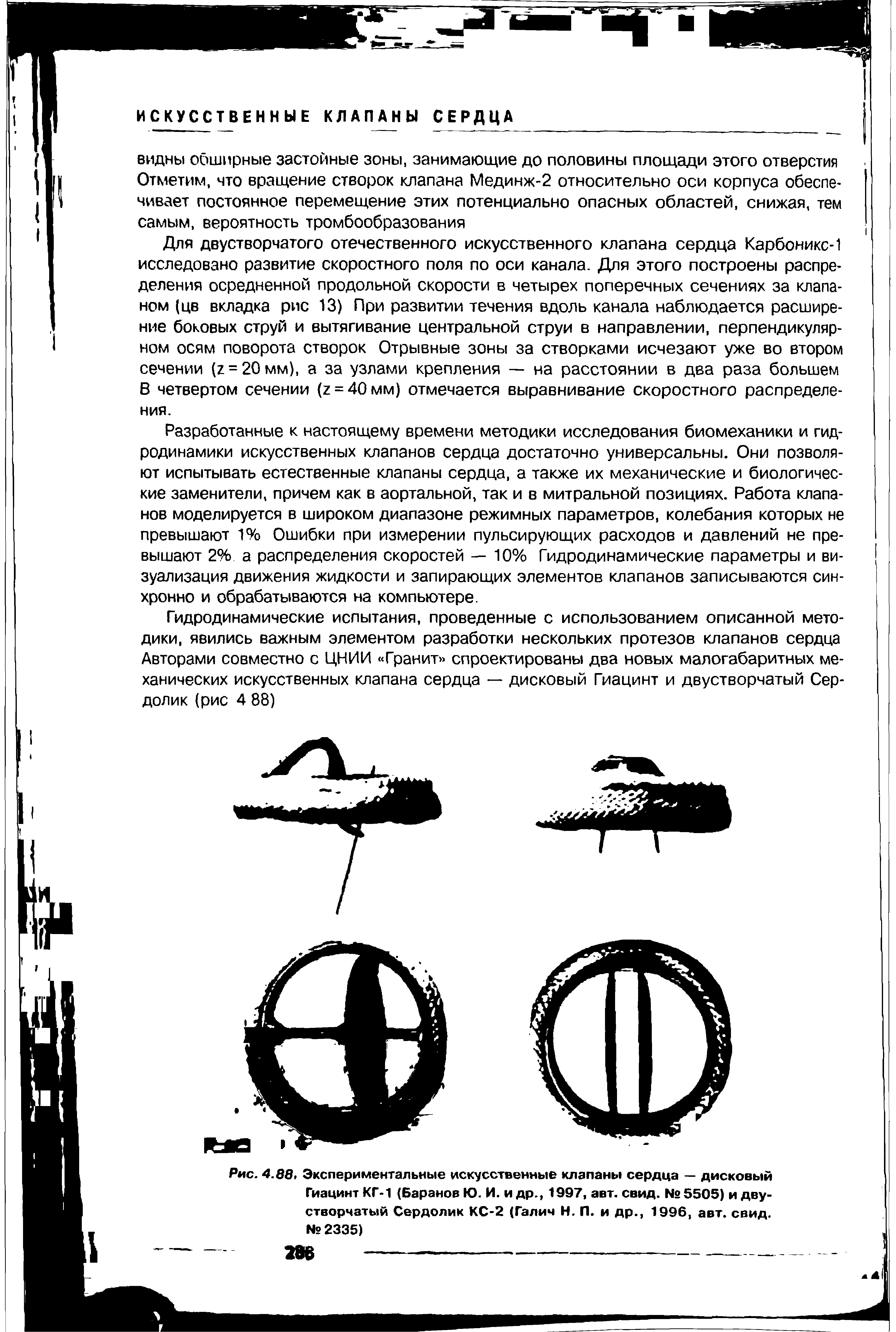 Рис. 4.88, Экспериментальные искусственные клапаны сердца — дисковый Гиацинт КГ-1 (Баранов Ю. И. и др., 1997, авт. свид. № 5505) и двустворчатый Сердолик КС-2 (Галич Н. П. и др., 1996, авт. свид. №2335)...