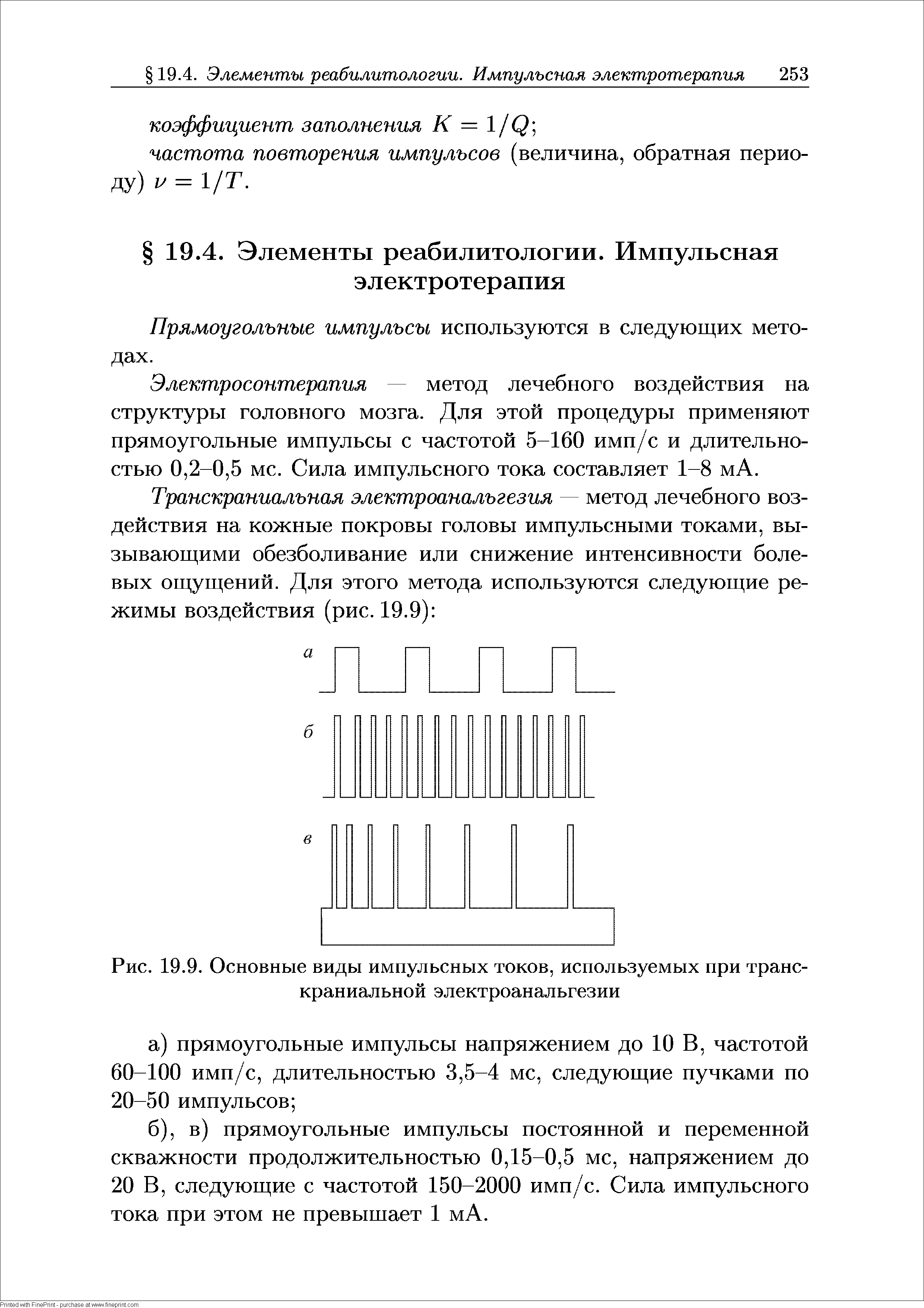 Рис. 19.9. Основные виды импульсных токов, используемых при транскраниальной электроанальгезии...