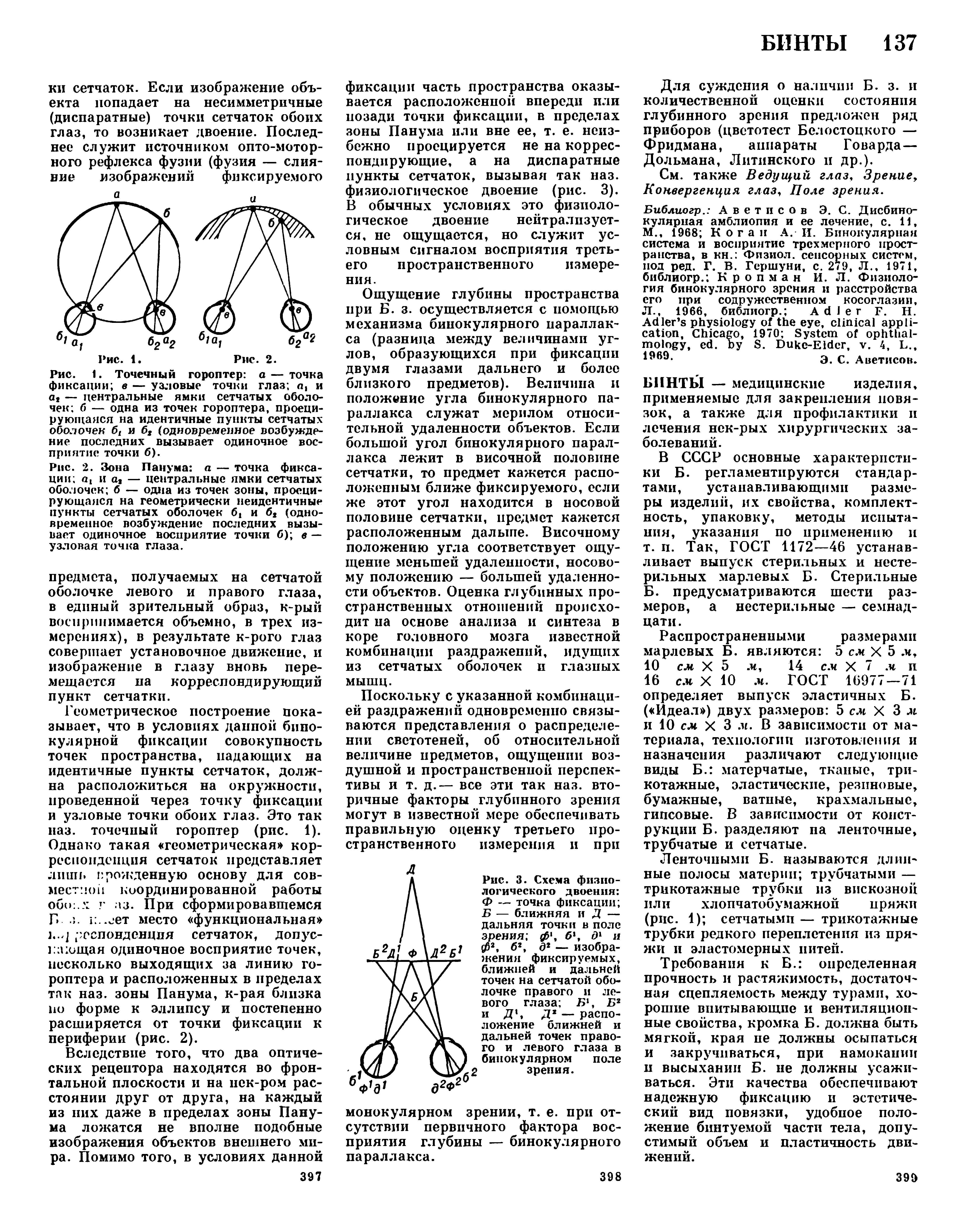 Рис. 2. Зона Панума а — точка фиксации л, и а> — центральные ямки сетчатых оболочек б — одна из точек зоны, проецирующаяся на геометрически неидентичные пункты сетчатых оболочек б, и бх (одновременное возбуждение последних вызывает одиночное восприятие точки б) в — узловая точка глаза.