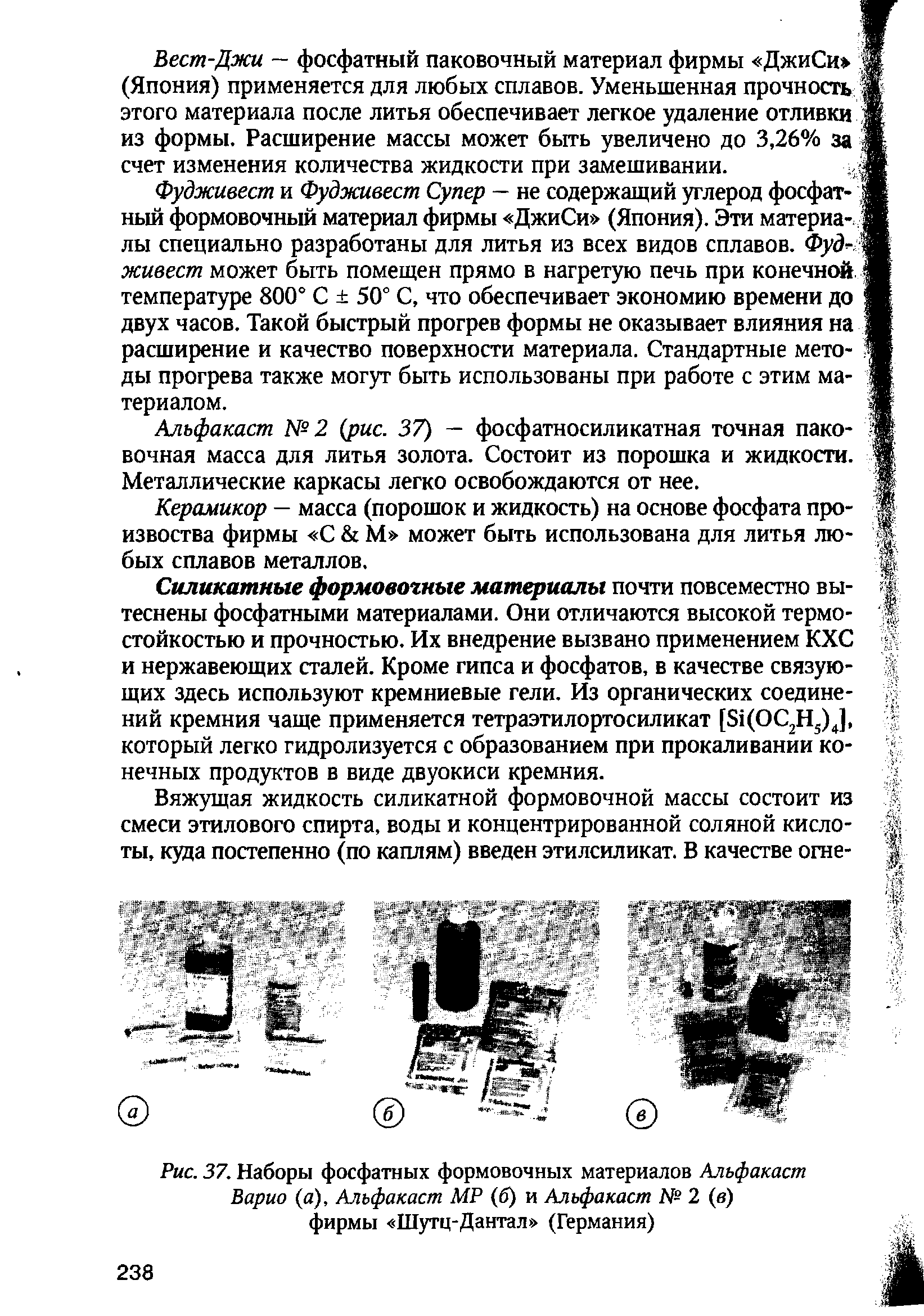 Рис. 37. Наборы фосфатных формовочных материалов Альфакаст Варио (а), Альфакаст МР (б) и Альфакаст № 2 (в) фирмы Шутц-Дантал (Германия)...