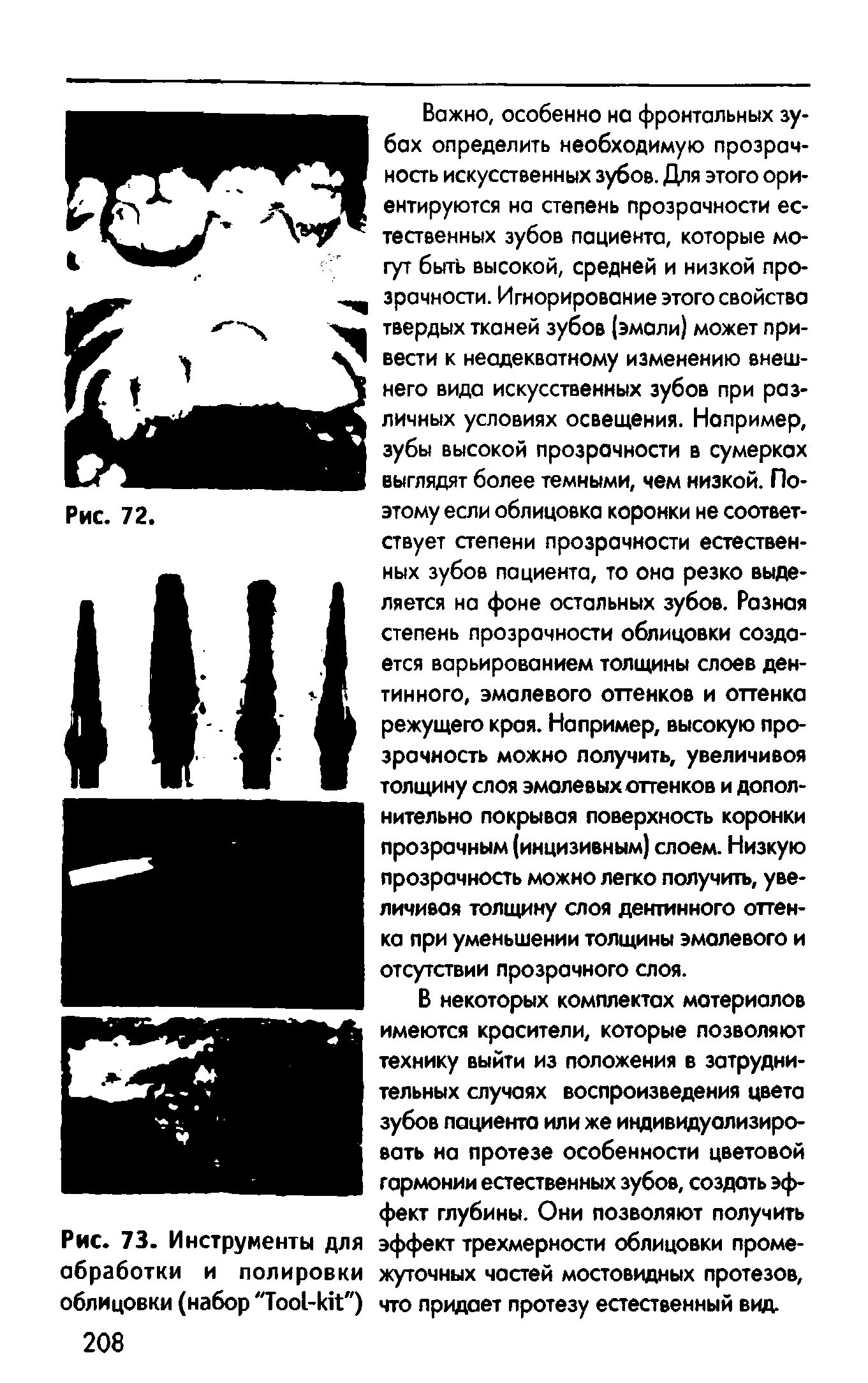 Рис. 73. Инструменты для обработки и полировки облицовки (набор "T - ")...