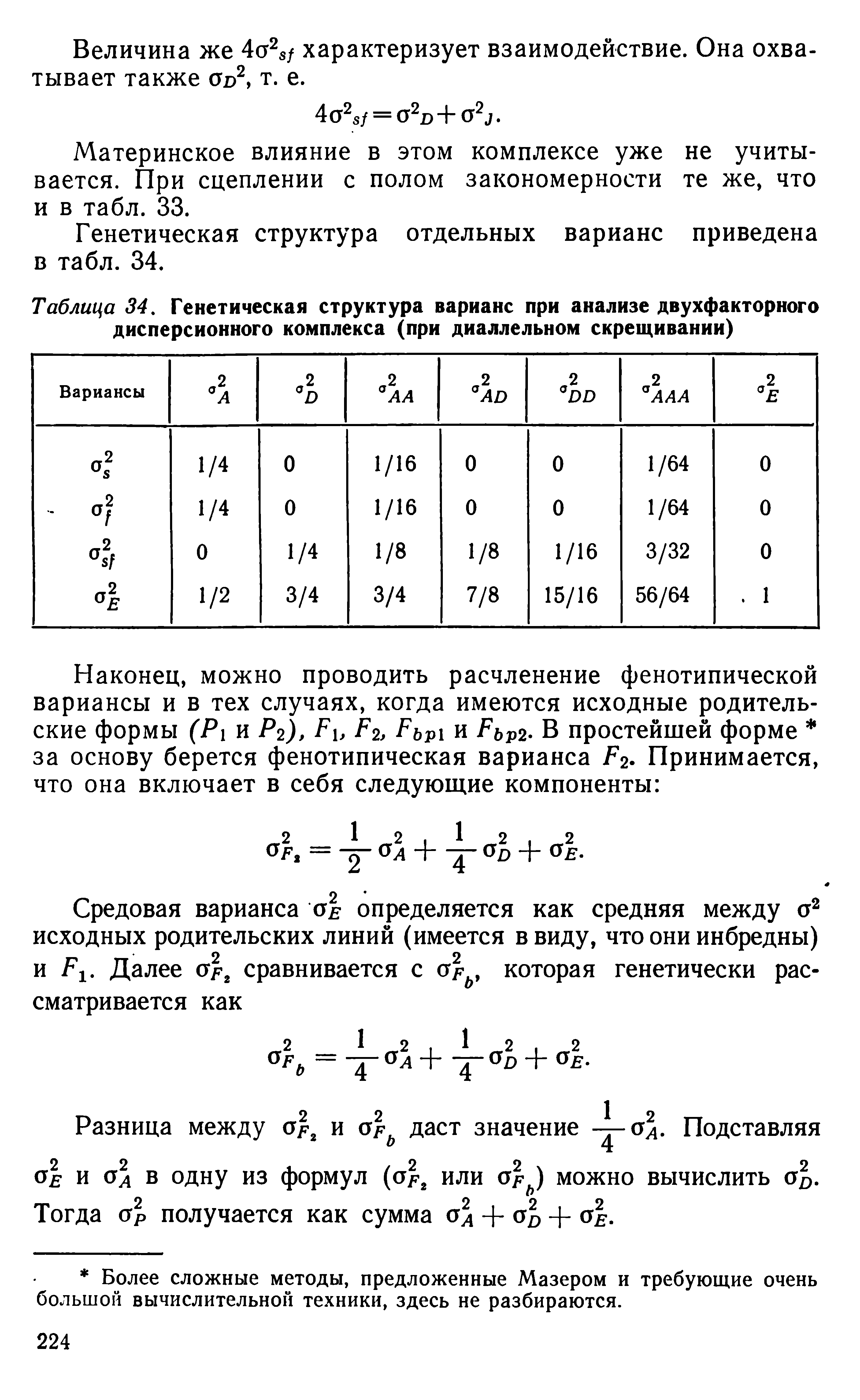 Таблица 34, Генетическая структура варианс при анализе двухфакторного дисперсионного комплекса (при диаллельном скрещивании)...