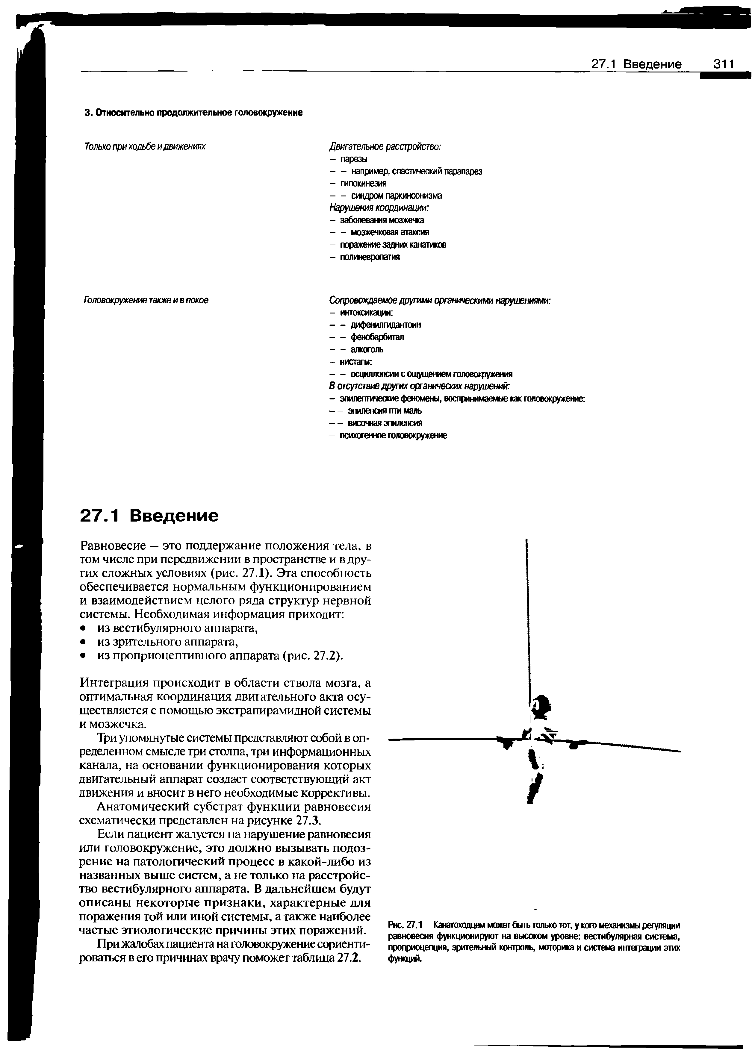 Рис. 27.1 Канатоходцем может быть только тот, у кого механизмы регуляции равновесия функционируют на высоком уровне вестибулярная система, проприоцепция, зрительный контроль, моторика и система интеграции этих функций.