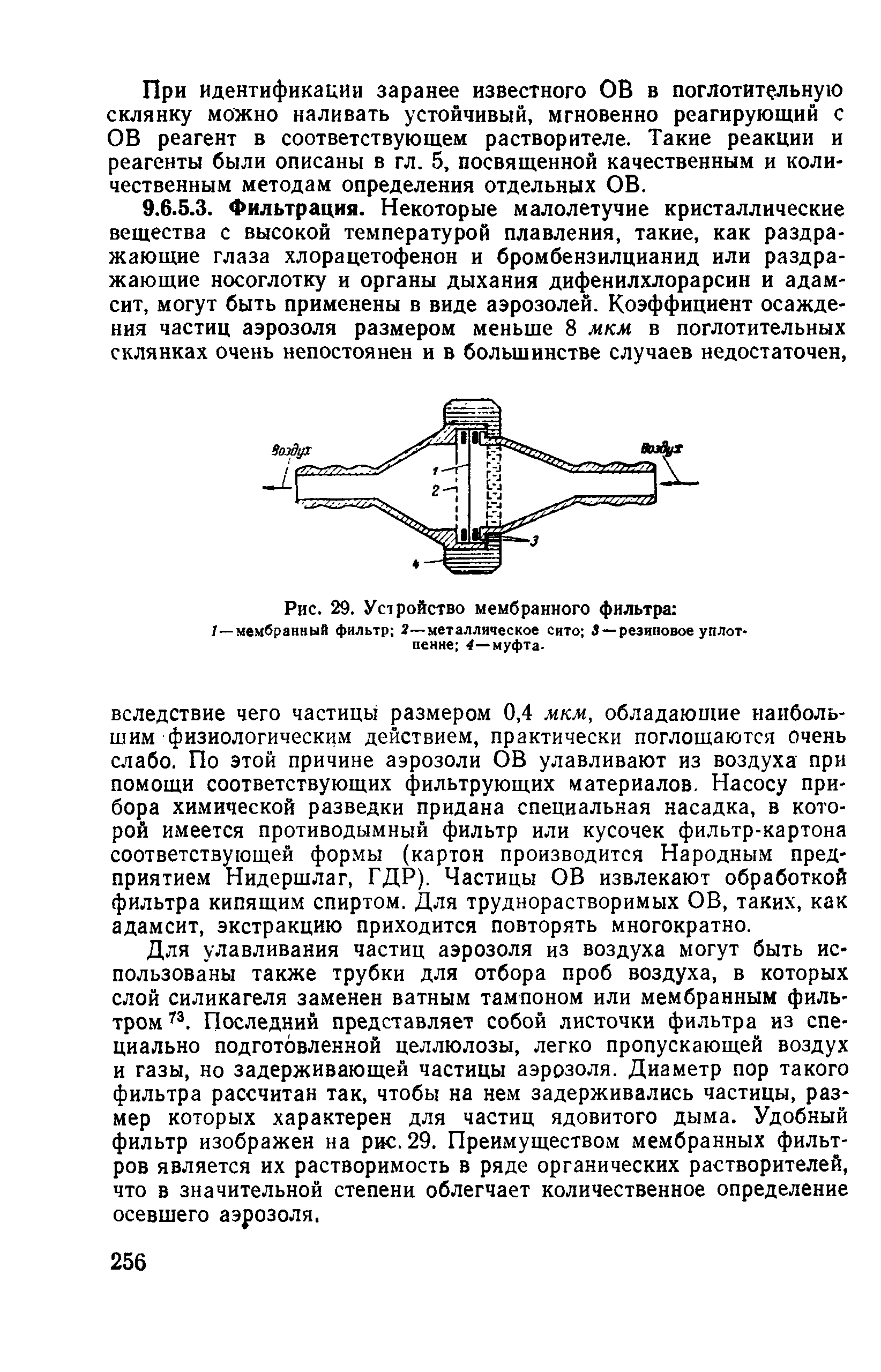 Рис. 29. Устройство мембранного фильтра /—мембранный фильтр 2—металлическое сито 3 —резиновое уплотнение 4—муфта-...