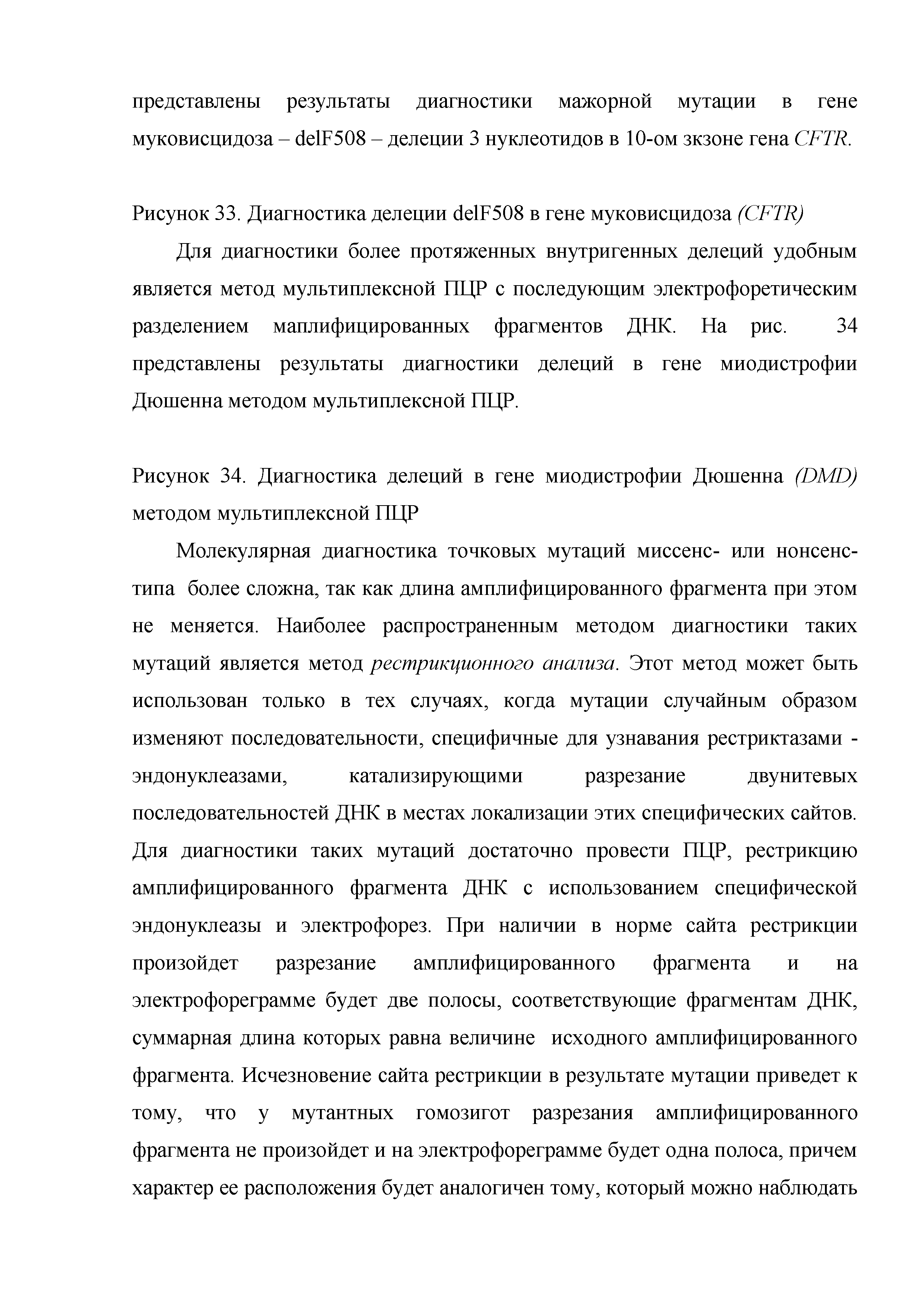 Рисунок 34. Диагностика делеций в гене миодистрофии Дюшенна (ИМО) методом мультиплексной ПЦР...