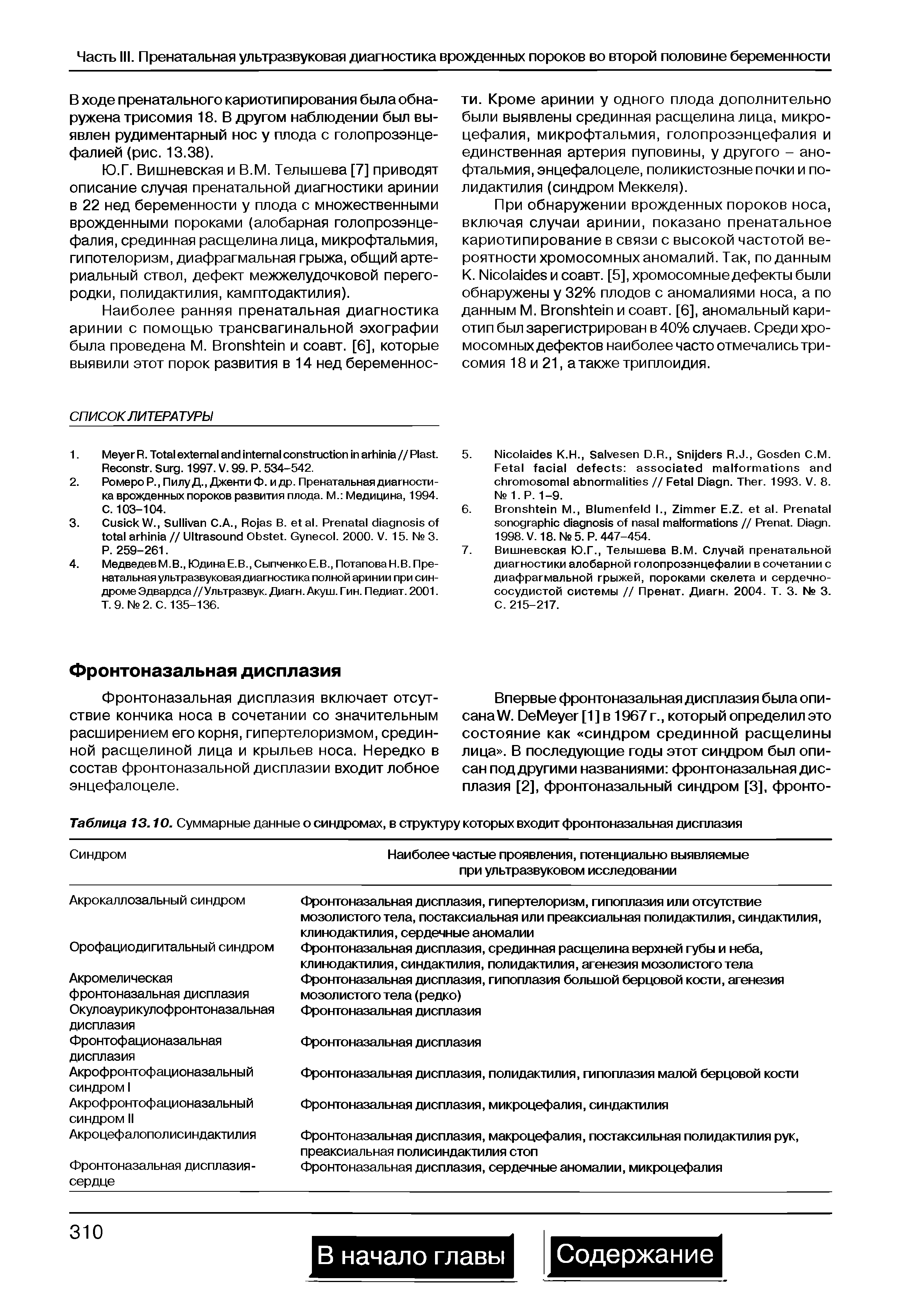 Таблица 13.10. Суммарные данные о синдромах, в структуру которых входит фронтоназальная дисплазия...