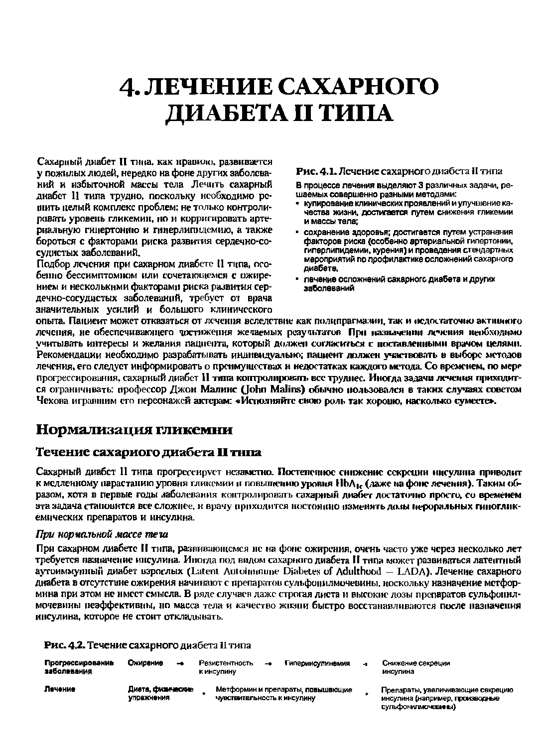 Рис. 4.1. Лечение сахарного диабета II типа В процессе лечения выделяют 3 различных задачи, решаемых совершенно разными методами ...