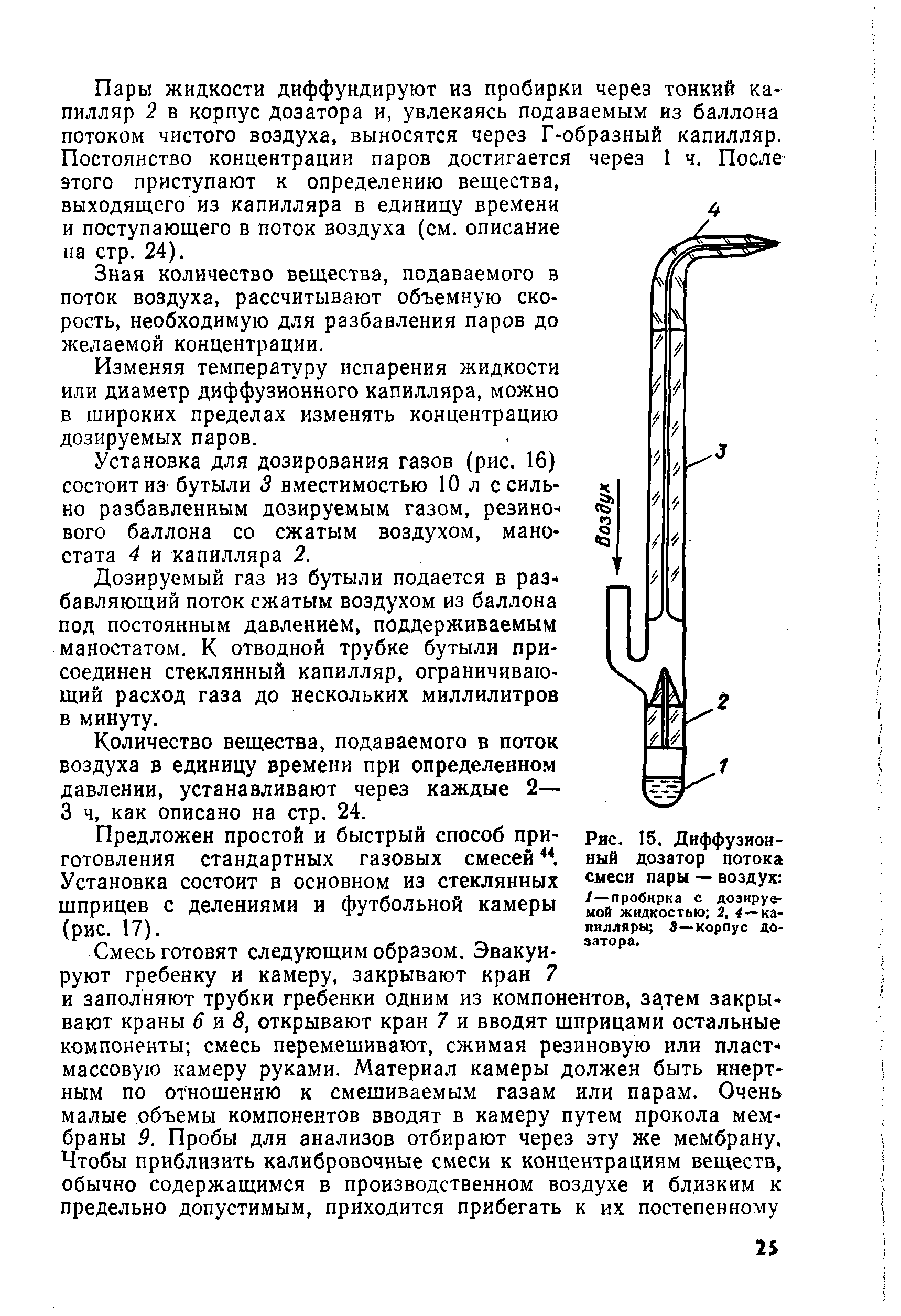 Рис. 15. Диффузионный дозатор потока смеси пары — воздух /—пробирка с дозируемой жидкостью 2, 4—капилляры 3—корпус дозатора.