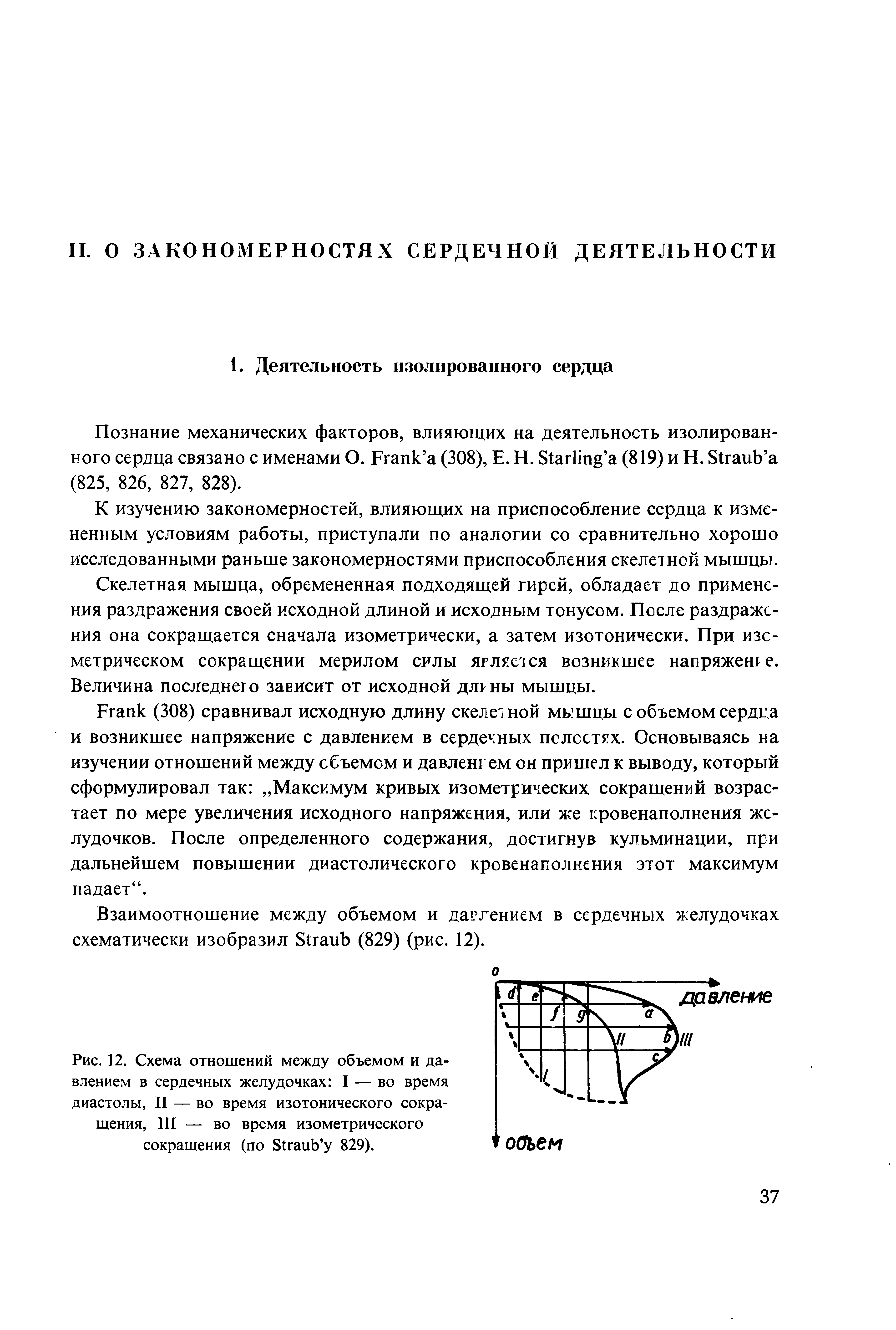 Рис. 12. Схема отношений между объемом и давлением в сердечных желудочках I — во время диастолы, II — во время изотонического сокращения, III — во время изометрического сокращения (по S 829).