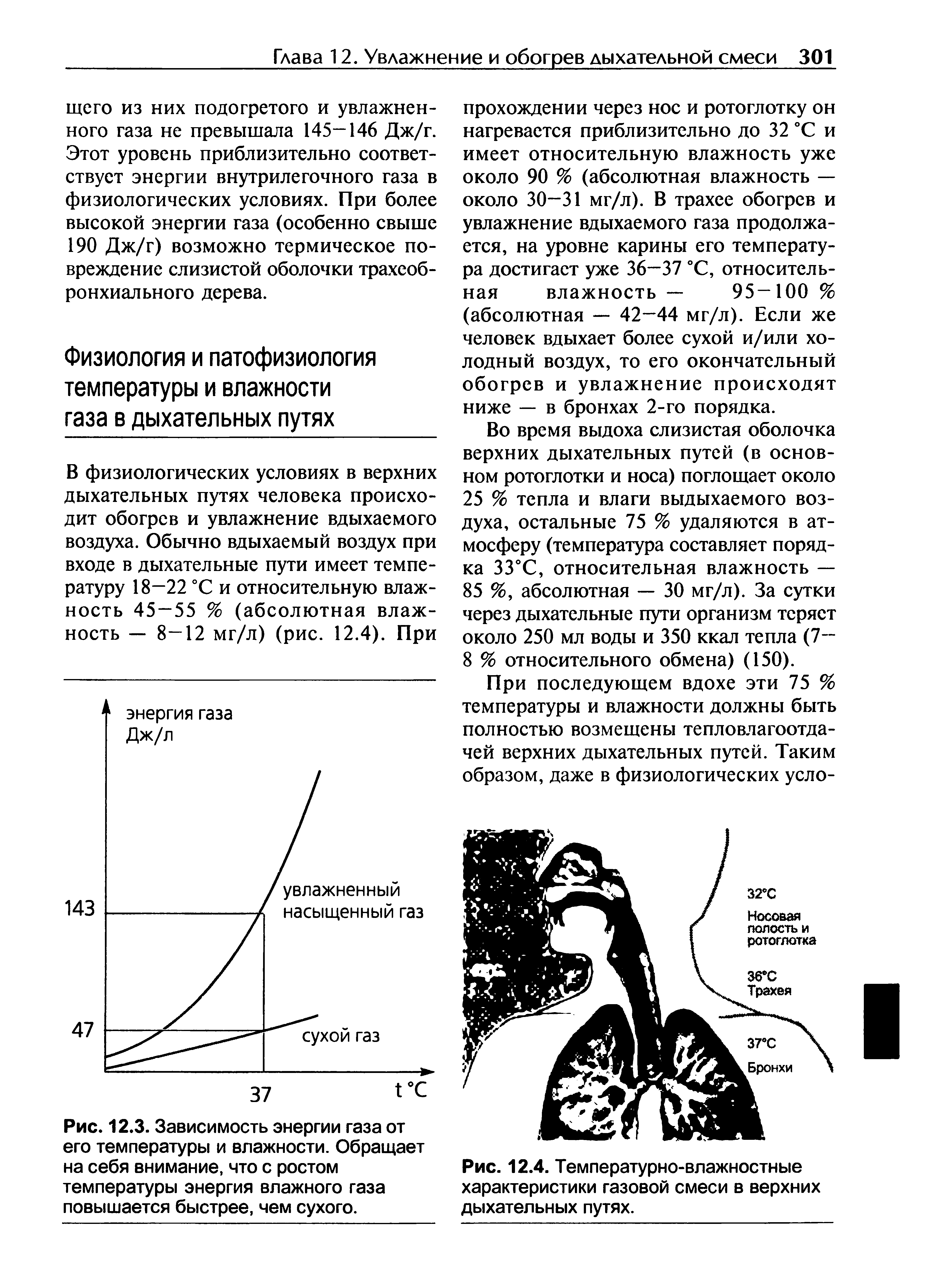 Рис. 12.3. Зависимость энергии газа от его температуры и влажности. Обращает на себя внимание, что с ростом температуры энергия влажного газа повышается быстрее, чем сухого.