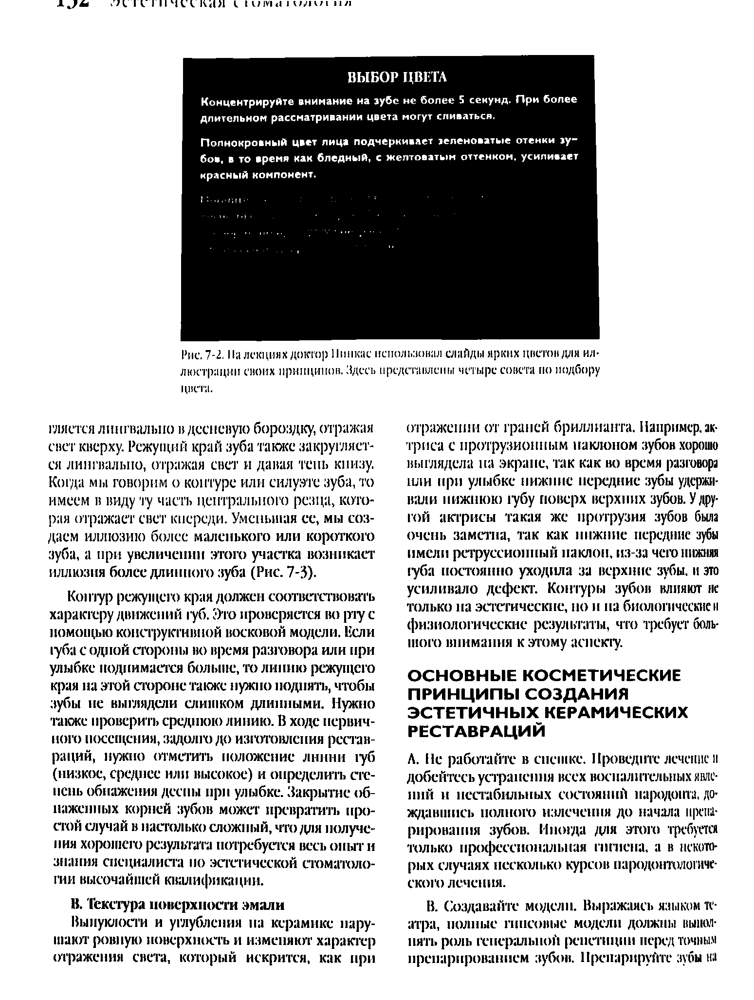 Рис. 7-2. Па лекциях доктор Ишиас использовал слайды ярких цветов для иллюстрации своих принципов. Здесь представлены четыре совета но подбору цвета.