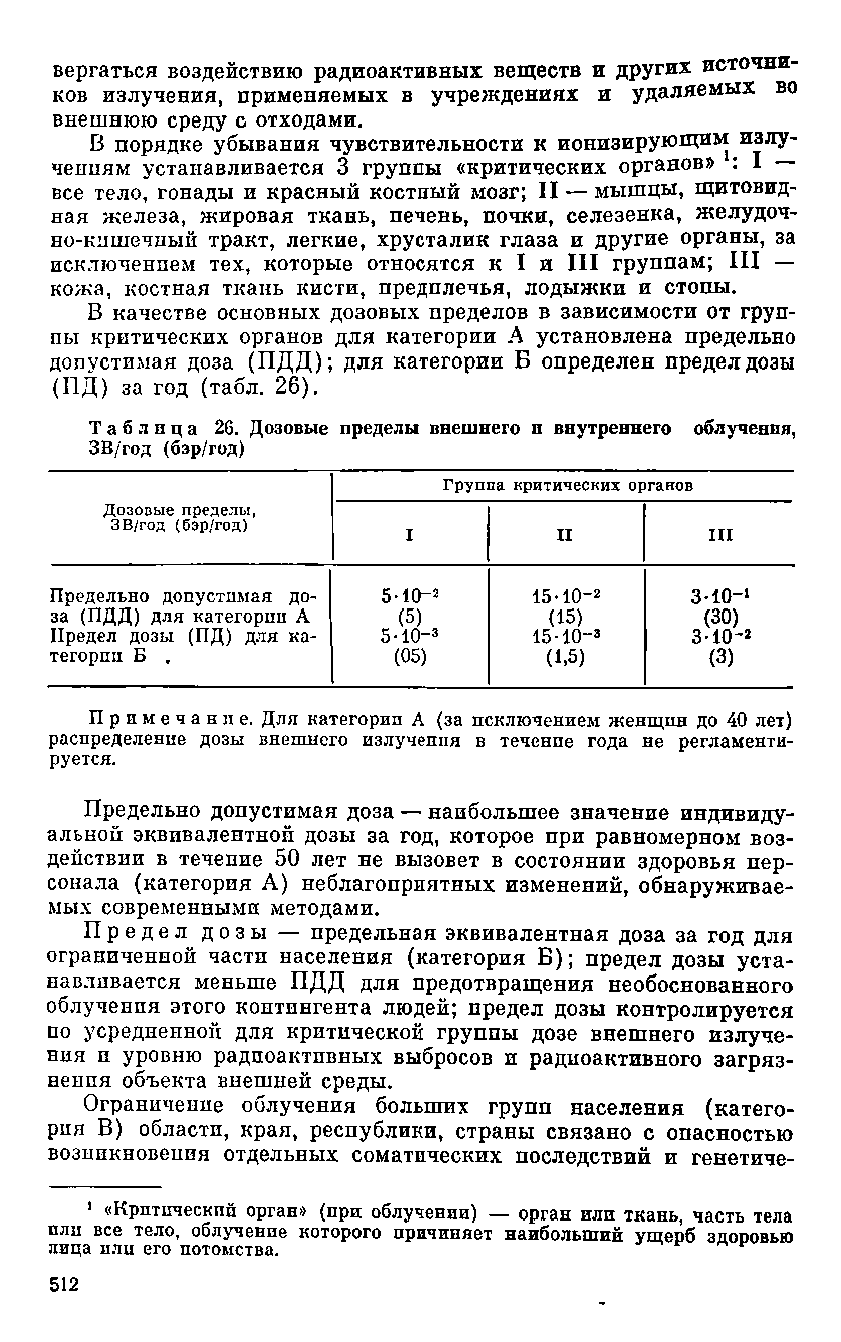 Таблица 26. Дозовые пределы внешнего и внутреннего облучения, ЗВ/год (бэр/год)...