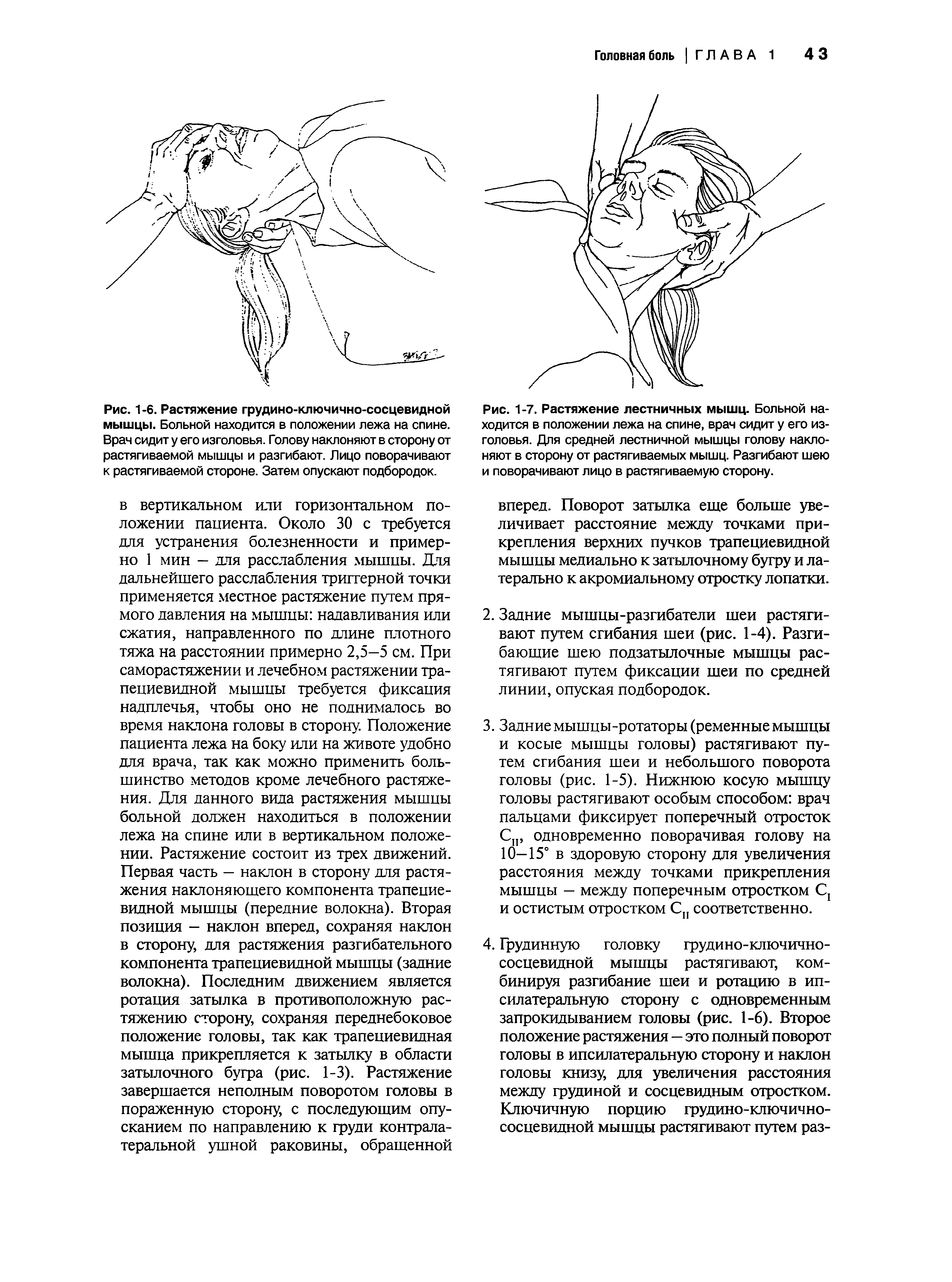 Рис. 1-7. Растяжение лестничных мышц. Больной находится в положении лежа на спине, врач сидит у его изголовья. Для средней лестничной мышцы голову наклоняют в сторону от растягиваемых мышц. Разгибают шею и поворачивают лицо в растягиваемую сторону.