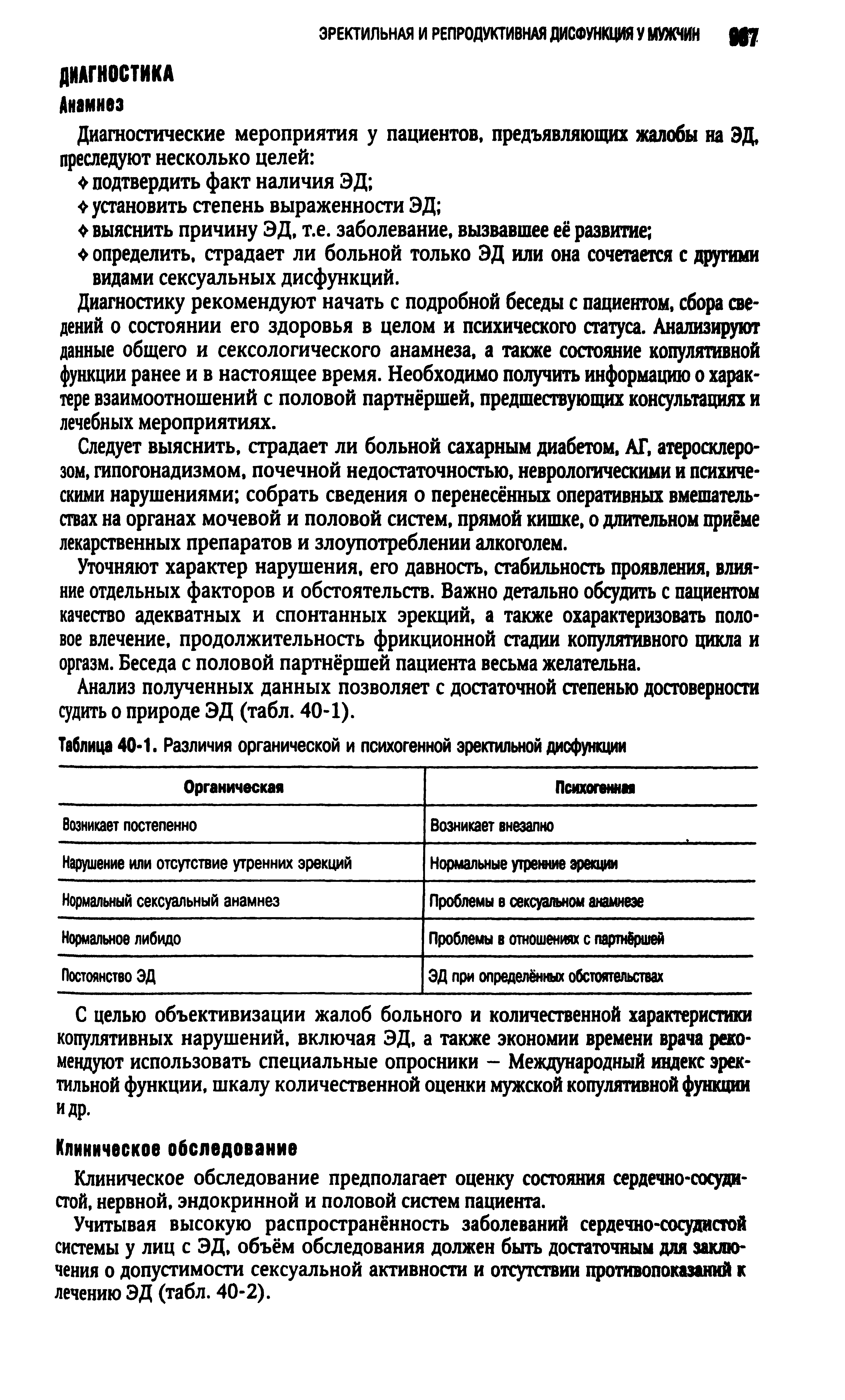 Таблица 40 1. Различия органической и психогенной эректильной дисфункции...