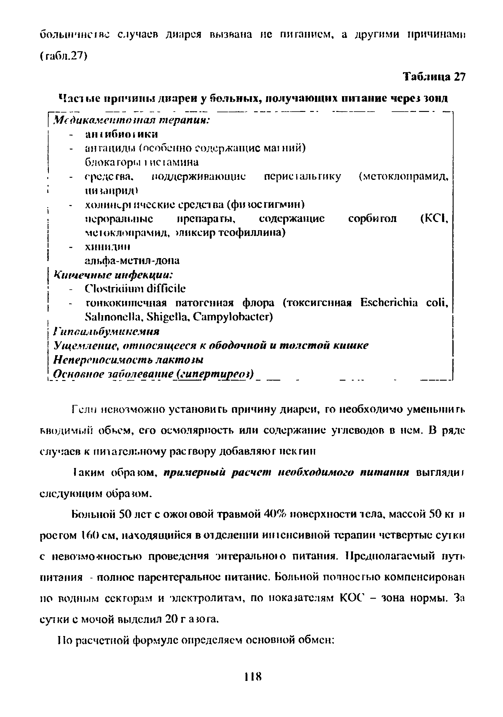 Таблица 27 Част ые причины диареи у больных, получающих питание через зонд...