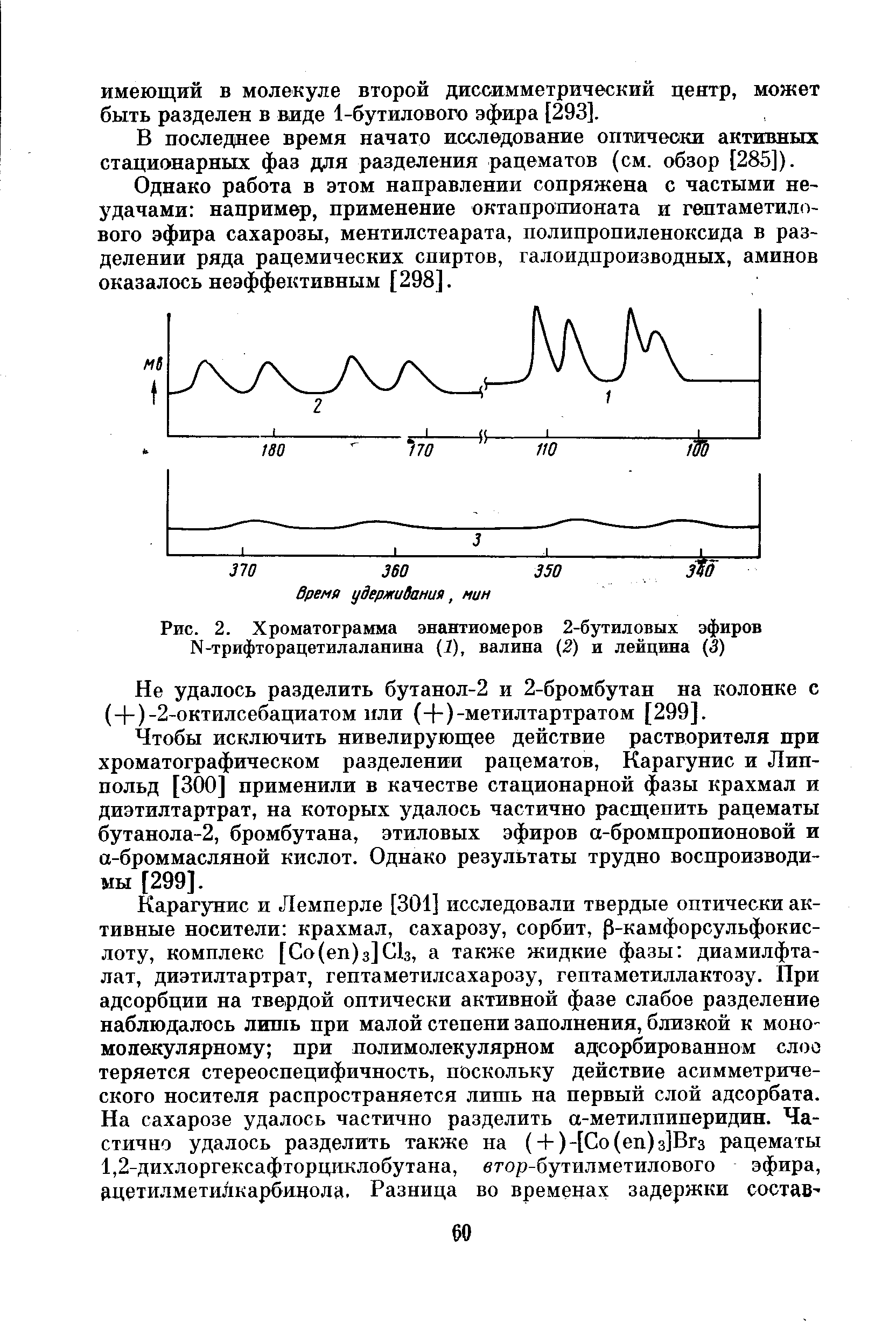 Рис. 2. Хроматограмма энантиомеров 2-бутиловых эфиров Х-трифторацетилаланина (7), валина (2) и лейцина (3)...