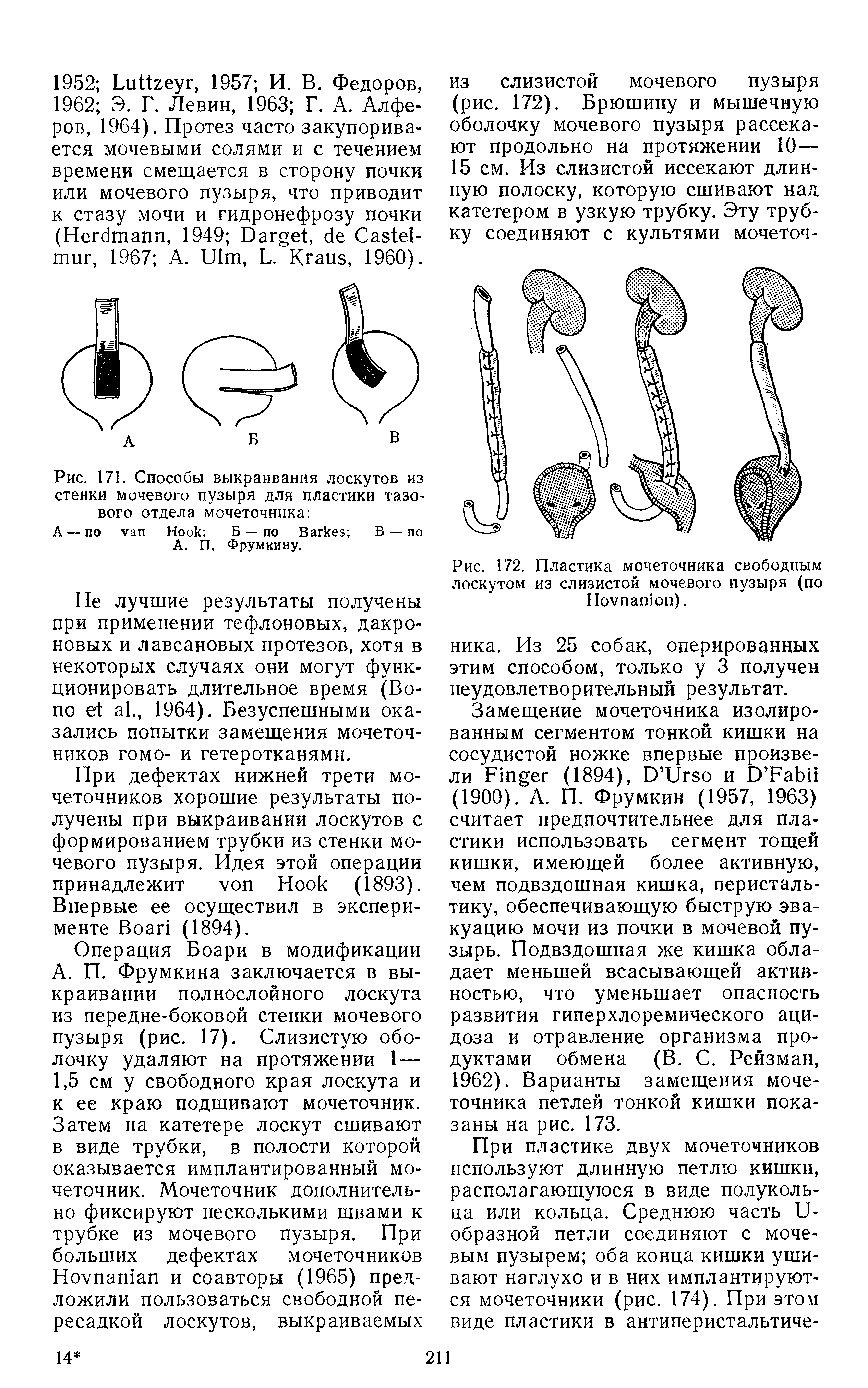 Рис. 171. Способы выкраивания лоскутов из стенки мочевого пузыря для пластики тазового отдела мочеточника ...