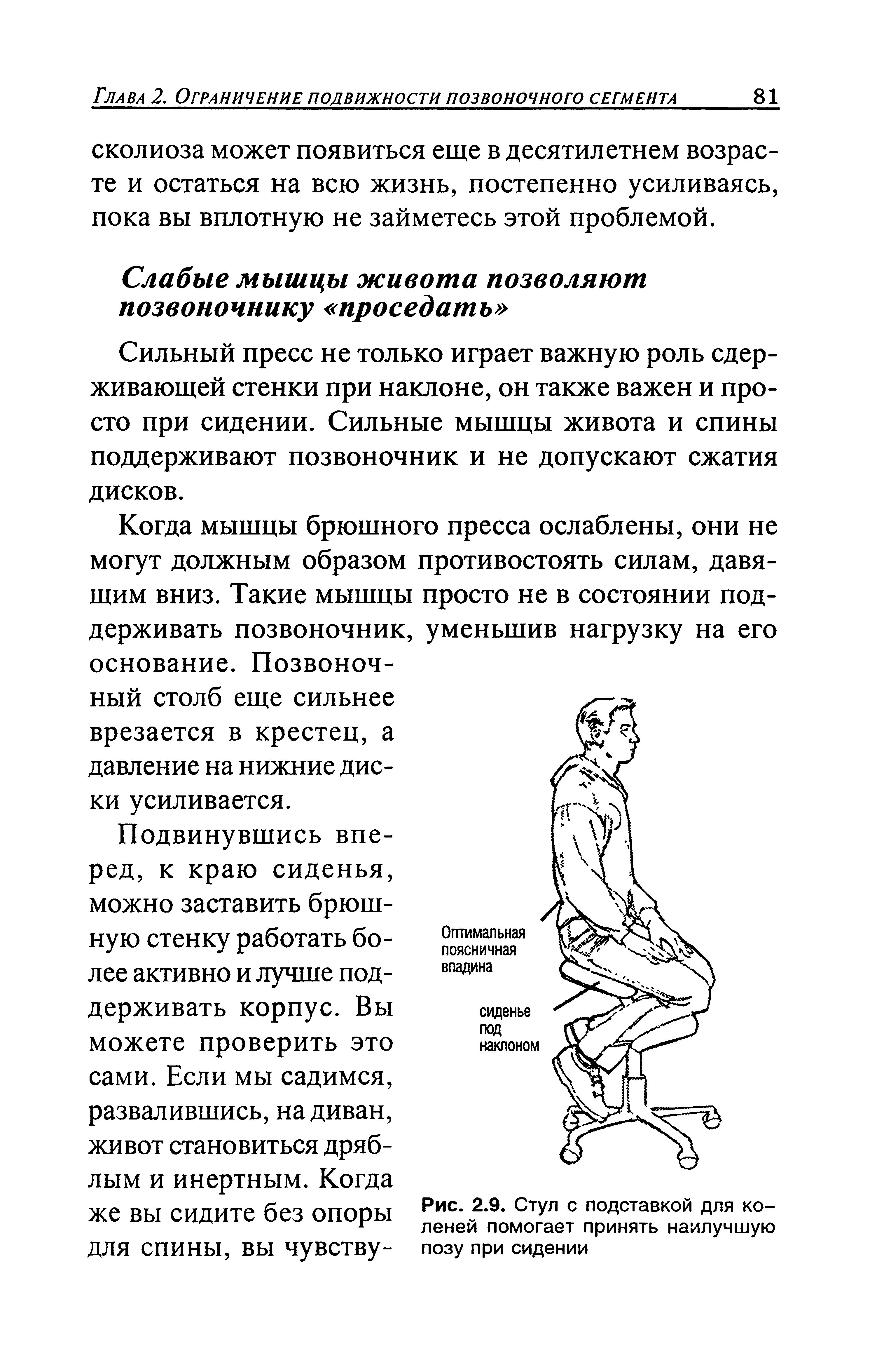 Рис. 2.9. Стул с подставкой для коленей помогает принять наилучшую позу при сидении...