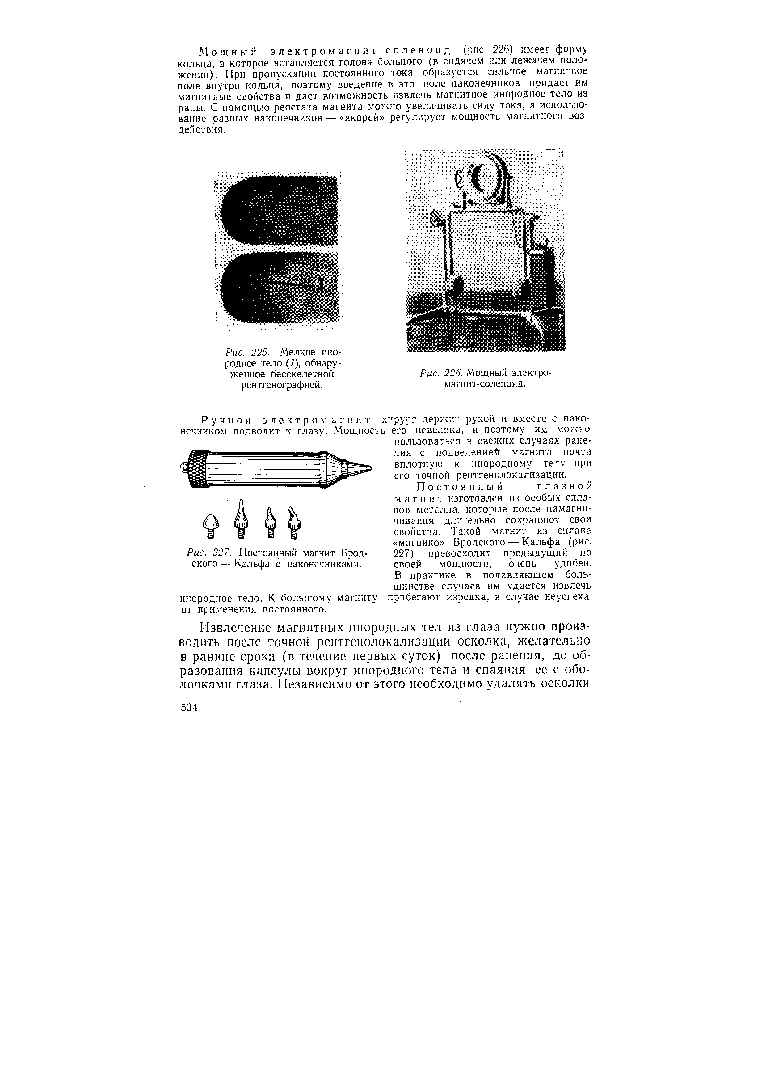 Рис. 225. Мелкое инородное тело (/), обнаруженное бесскелетной рентгенографией.