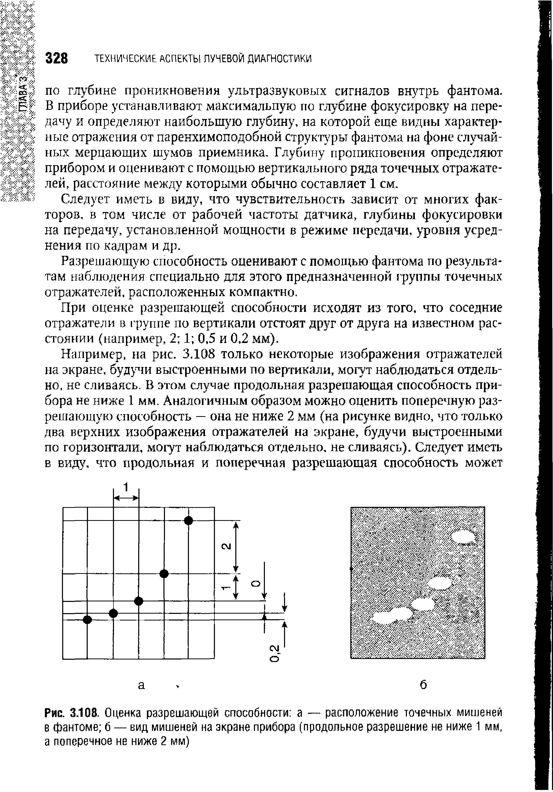 Рис. 3.108. Оценка разрешающей способности а — расположение точечных мишеней в фантоме б — вид мишеней на экране прибора (продольное разрешение не ниже 1 мм, а поперечное не ниже 2 мм)...