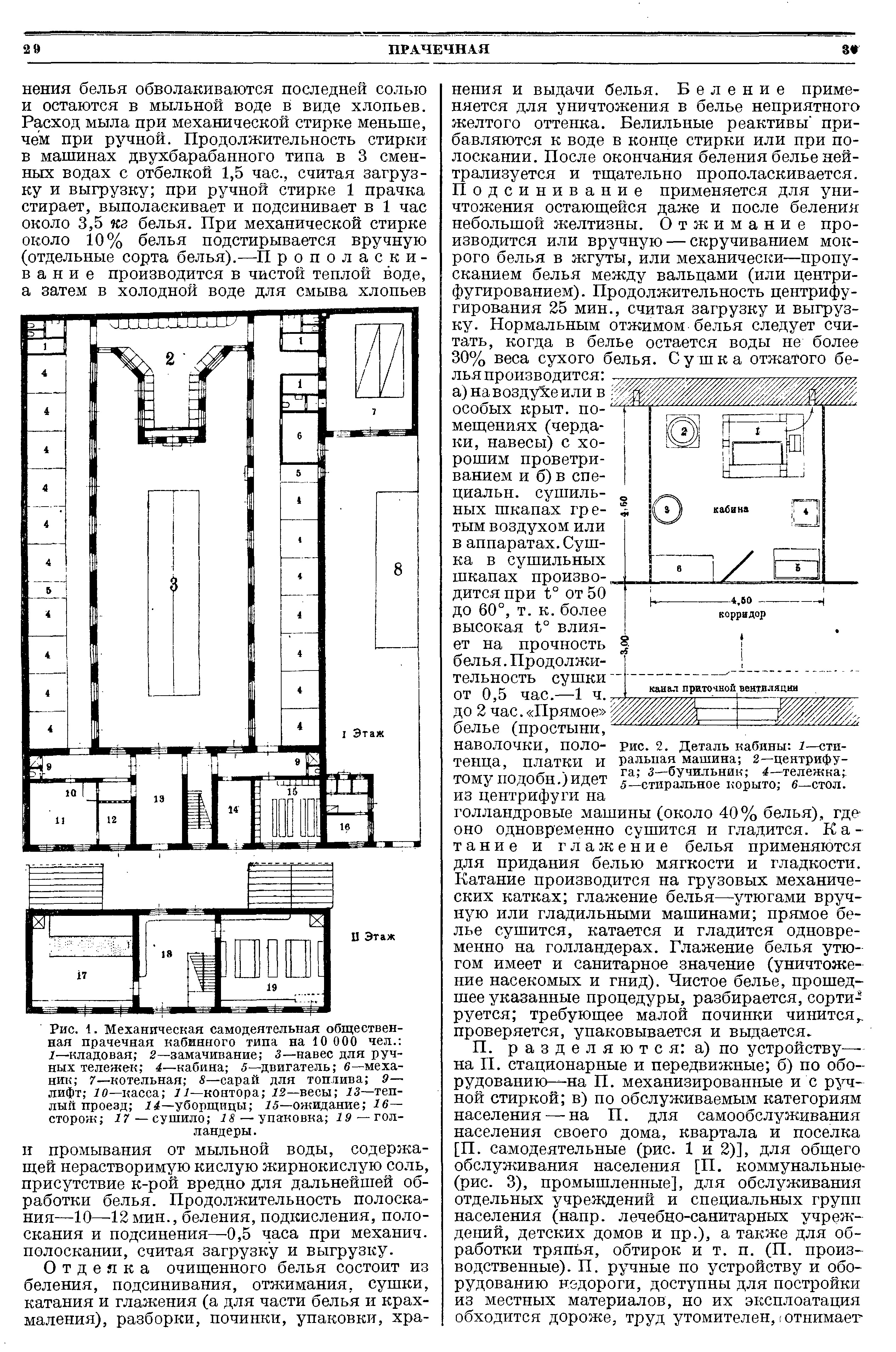 Рис. 1. Механическая самодеятельная общественная прачечная кабинного типа на 10 000 чел. 1—кладовая 2—замачивание 3—навес для ручных тележек 4—кабина 5—двигатель 6—механик 7—котельная 8—сарай для топлива 9— лифт 10— касса 11—контора 12—весы 13—теплый проезд 14—уборщицы 15—ожидание 16— сторож 17— сушило 18 — упаковка 19 — голландеры. ...