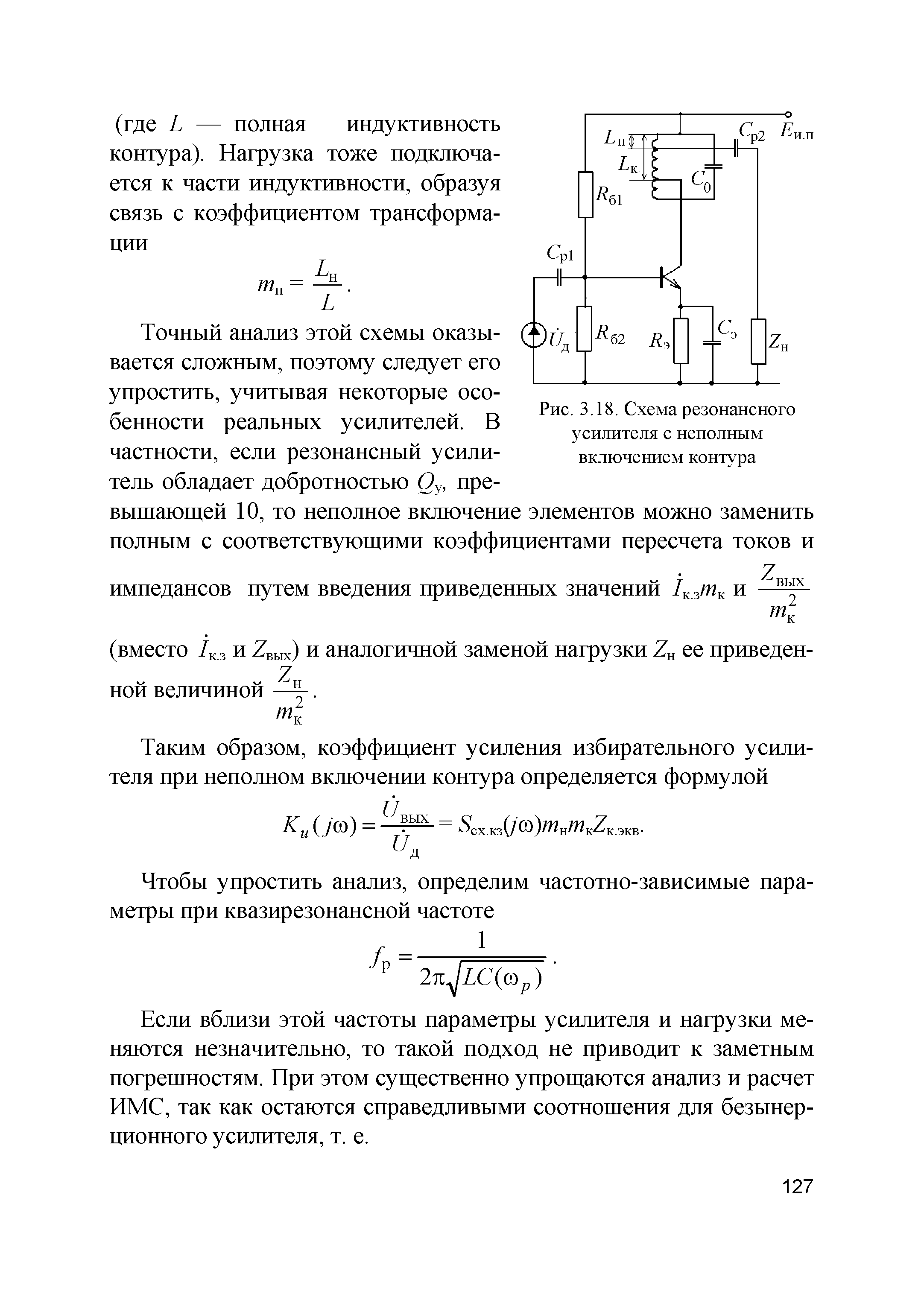 Рис. 3.18. Схема резонансного усилителя с неполным включением контура...