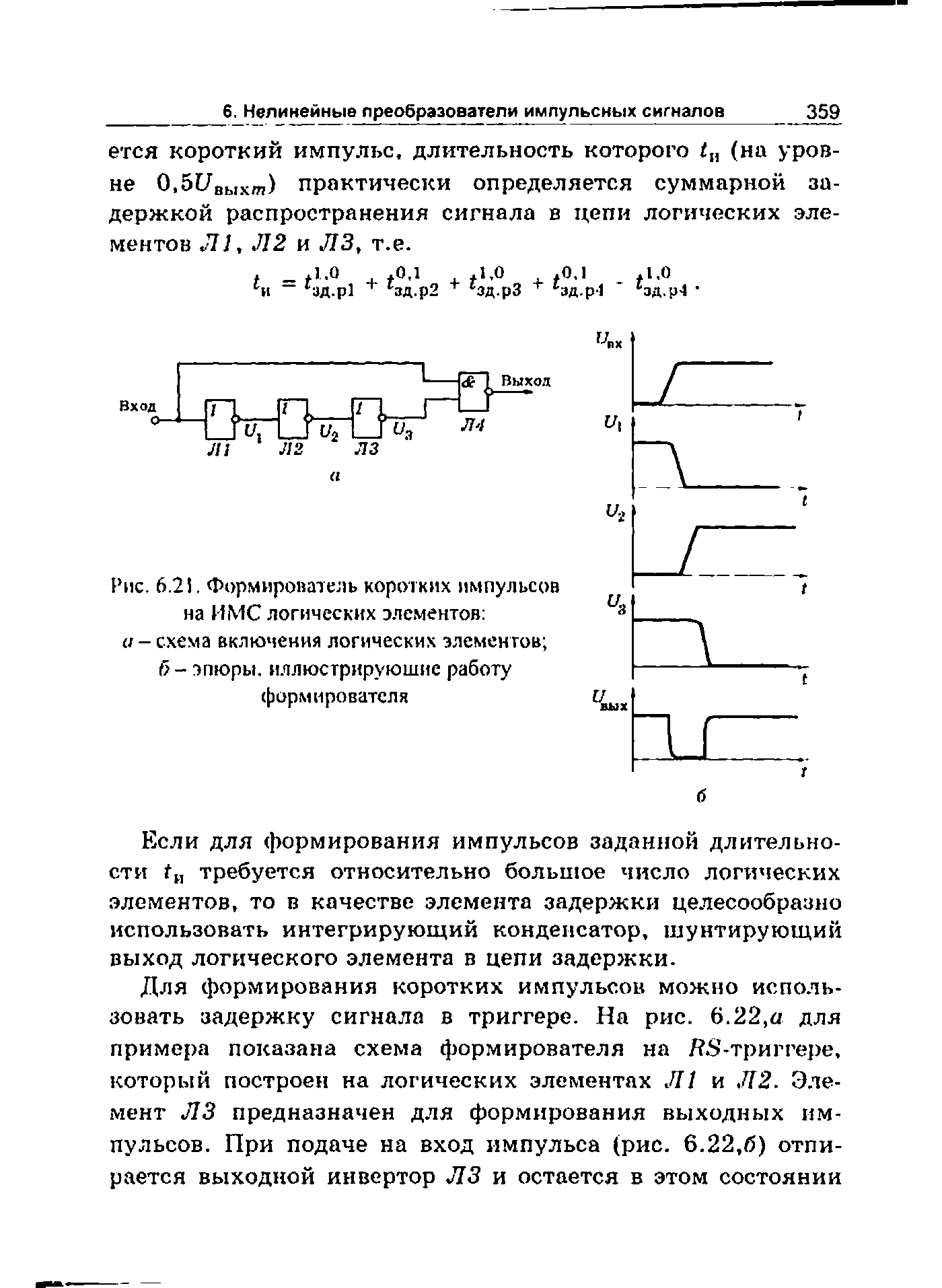 Рис. 6.2 . Формирователь коротких импульсов на ИМС логических элементов а- схема включения логических элементов ...