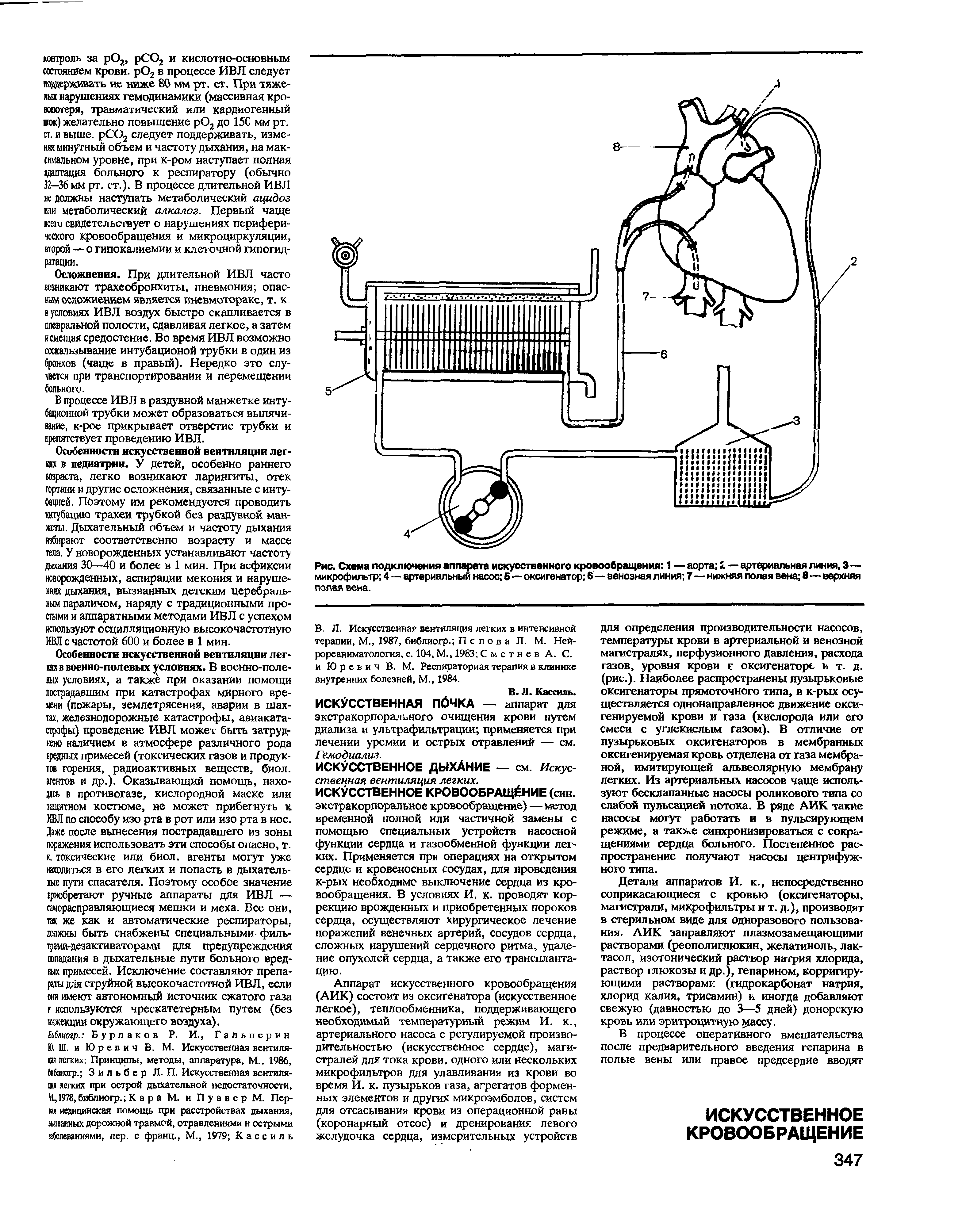 Рис. Схема подключения аппарата искусственного кровообращения 1 — аорта 2 — артериальная линия, 3— микрофильтр 4—артериальный насос 5—оксигенатор 6—венозная линия 7—нижняя полая вена в—верхняя полая вена.