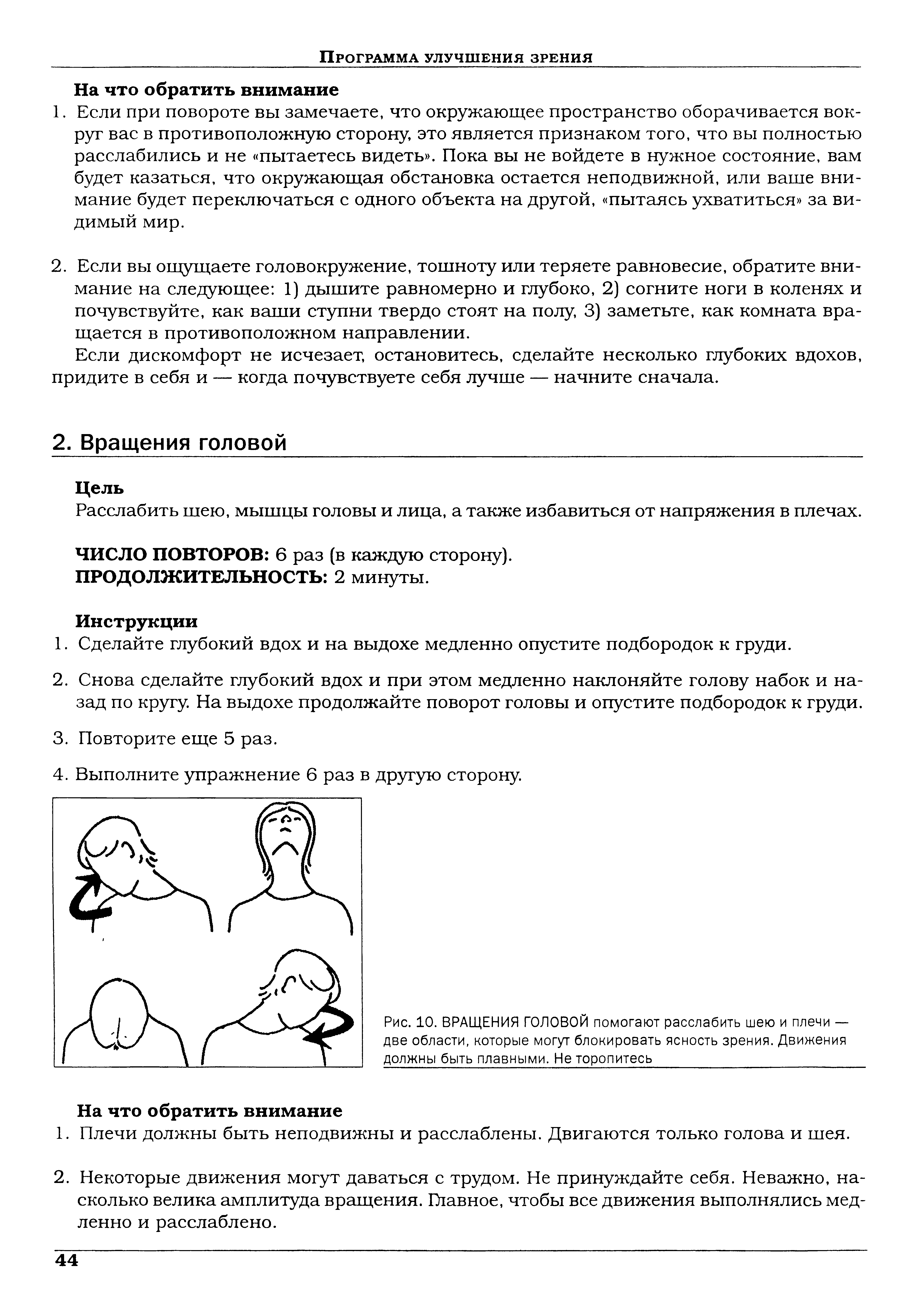Рис. 10. ВРАЩЕНИЯ ГОЛОВОЙ помогают расслабить шею и плечи — две области, которые могут блокировать ясность зрения. Движения должны быть плавными. Не торопитесь...