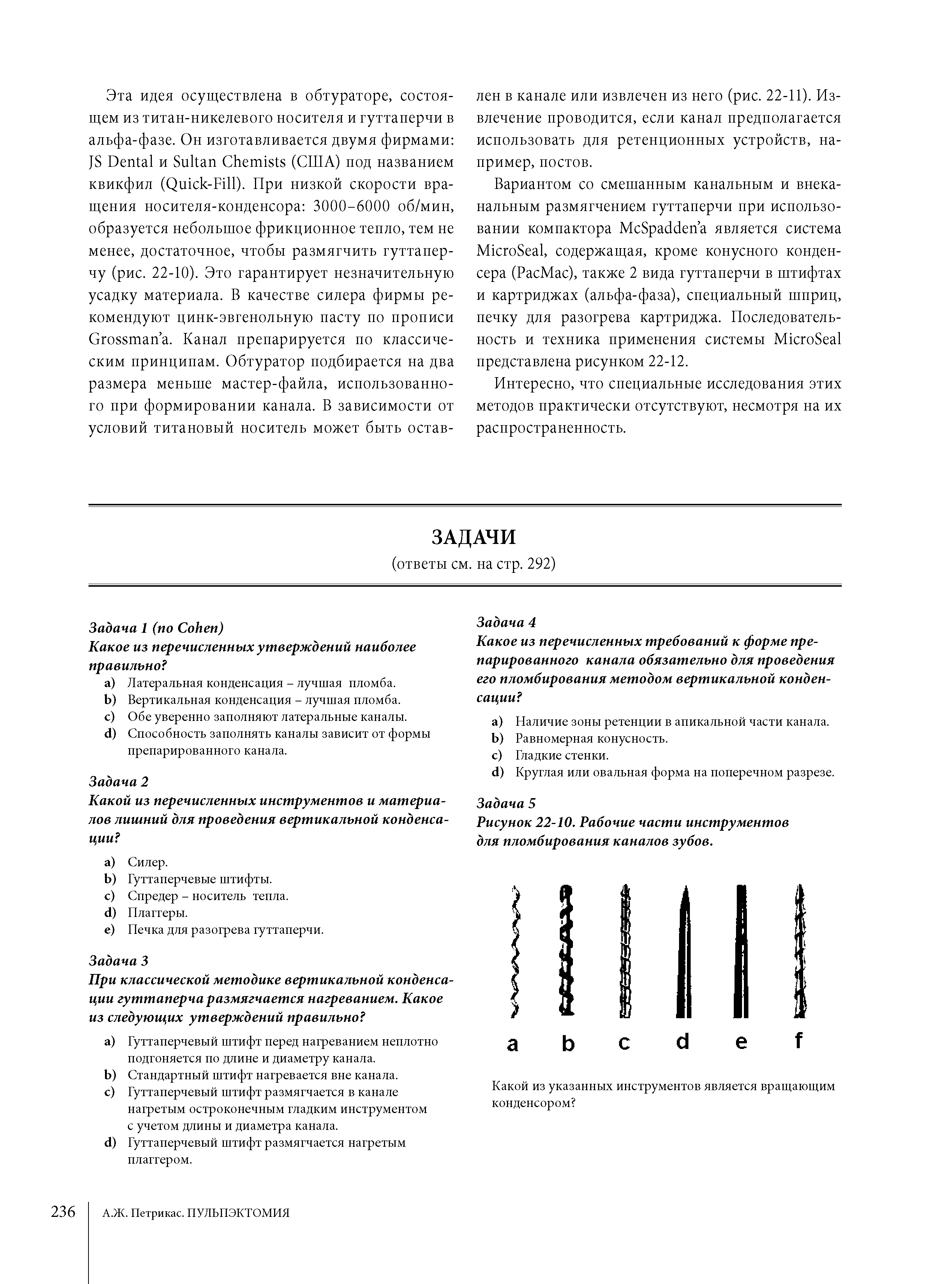 Рисунок 22-10. Рабочие части инструментов для пломбирования каналов зубов.