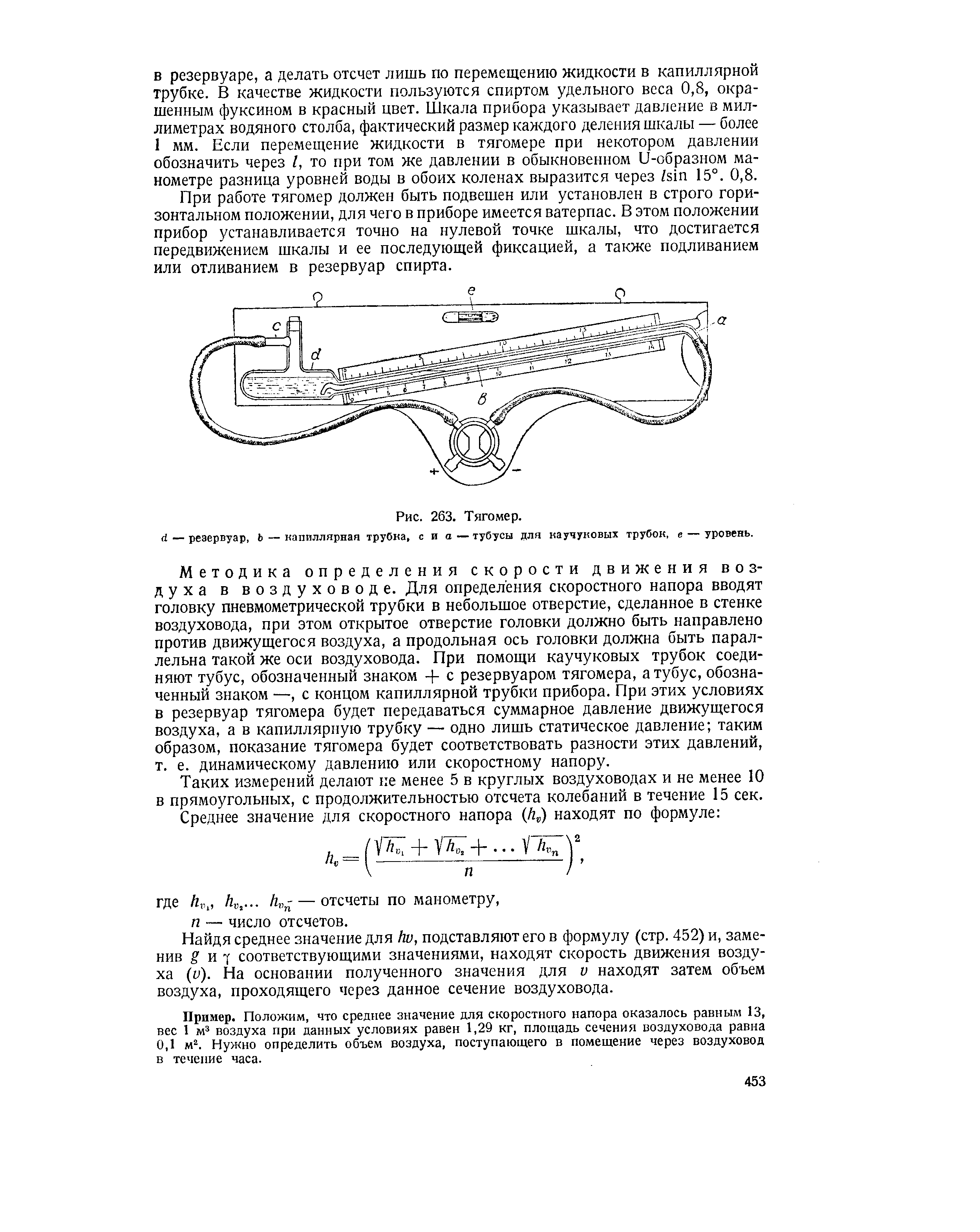 Рис. 263. Тягомер, й — резервуар, Ь — капиллярная трубка, с и а — тубусы для каучуковых трубок, е — уровень.