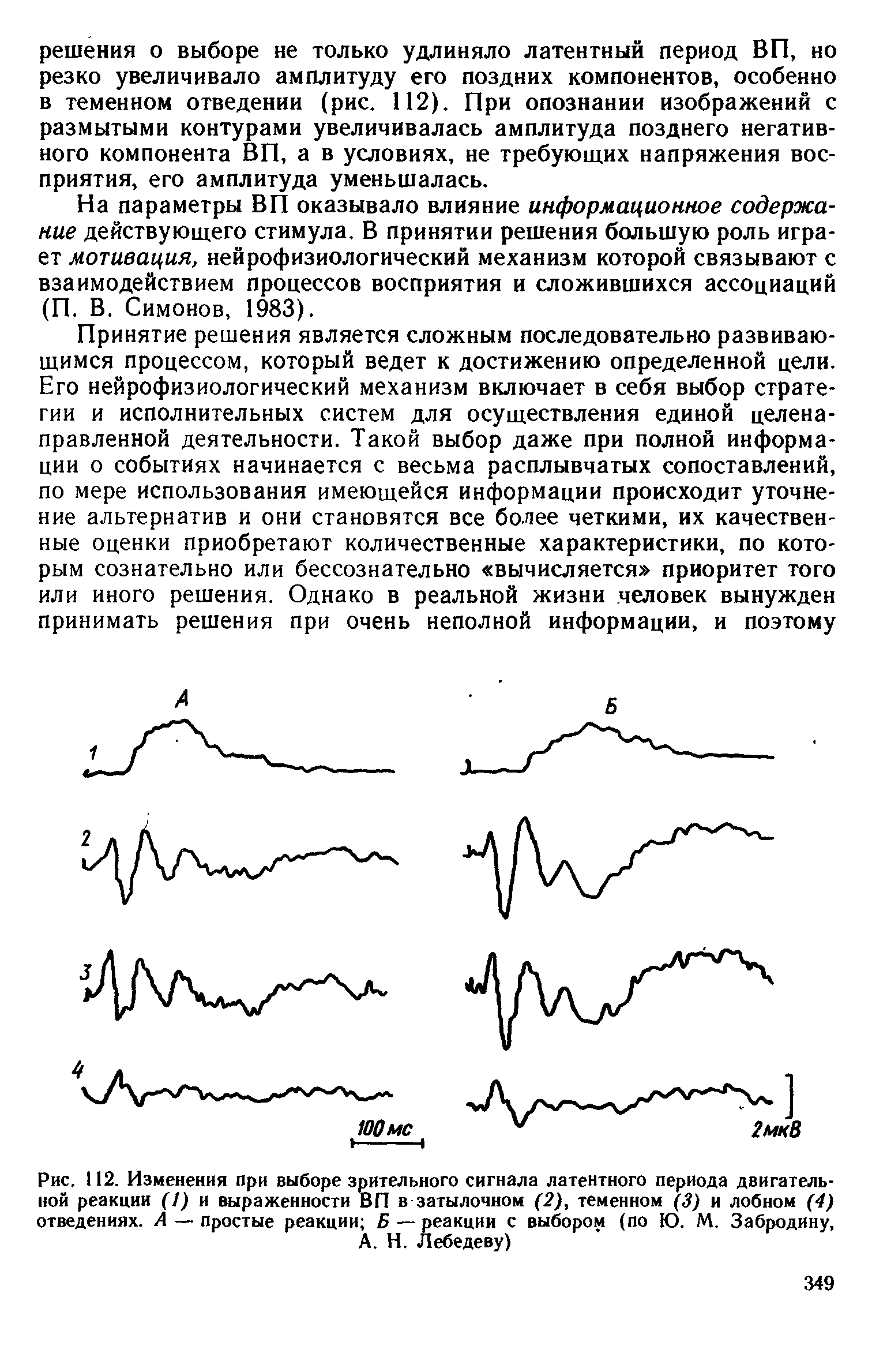 Рис. 112. Изменения при выборе зрительного сигнала латентного периода двигательной реакции (1) и выраженности ВП в затылочном (2), теменном (3) и лобном (4) отведениях. А — простые реакции Б — реакции с выбором (по Ю. М. Забродину, А. Н. Лебедеву)...