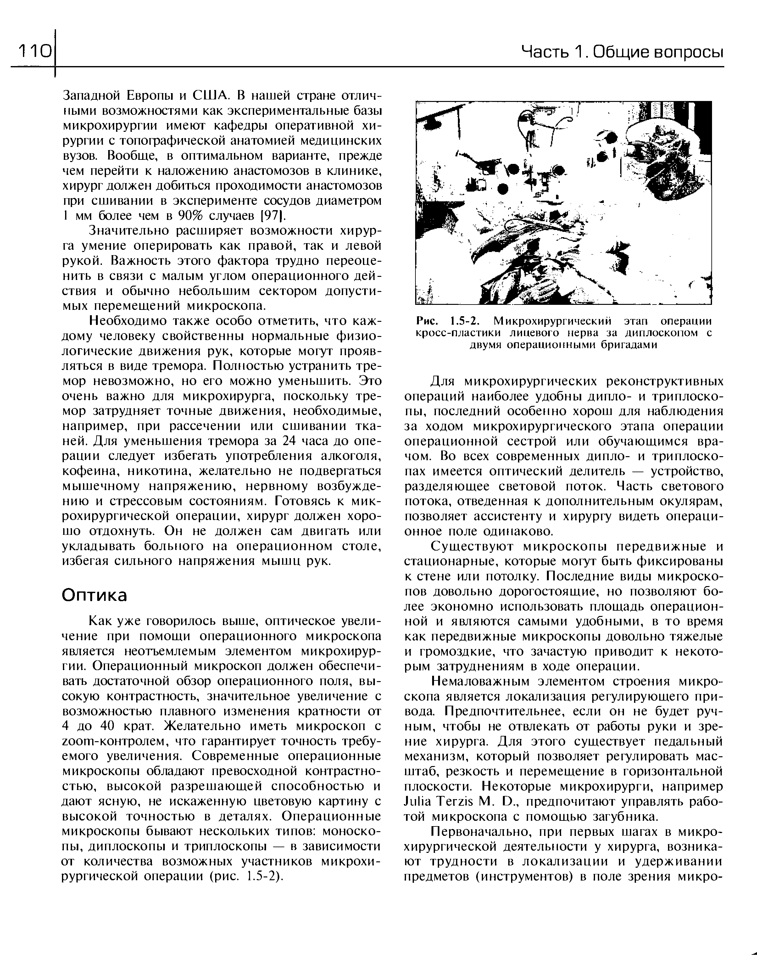 Рис. 1.5-2. Микрохирургический этап операции кросс-пластики лицевого нерва за диплоскопом с двумя операционными бригадами...