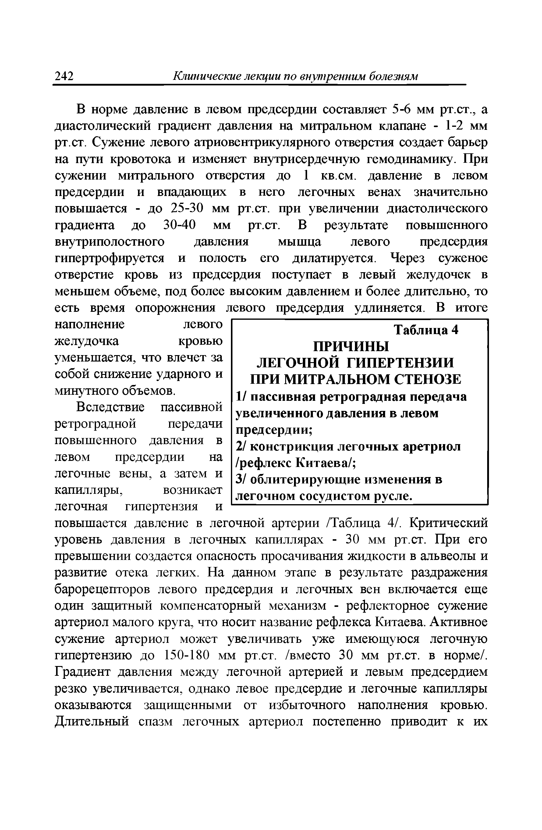 Таблица 4 ПРИЧИНЫ ЛЕГОЧНОЙ ГИПЕРТЕНЗИИ ПРИ МИТРАЛЬНОМ СТЕНОЗЕ 1/ пассивная ретроградная передача увеличенного давления в левом предсердии ...