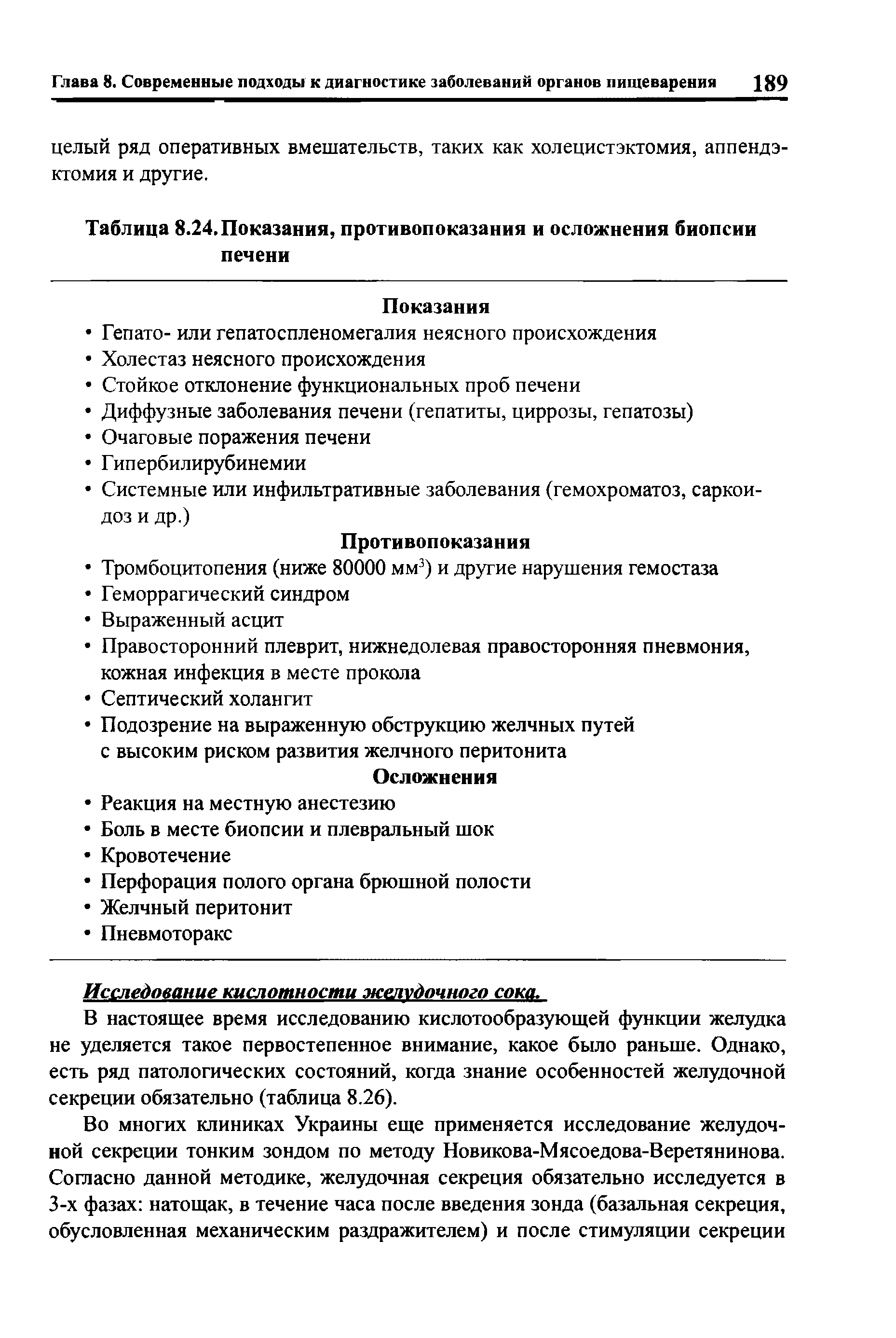 Таблица 8.24. Показания, противопоказания и осложнения биопсии печени...