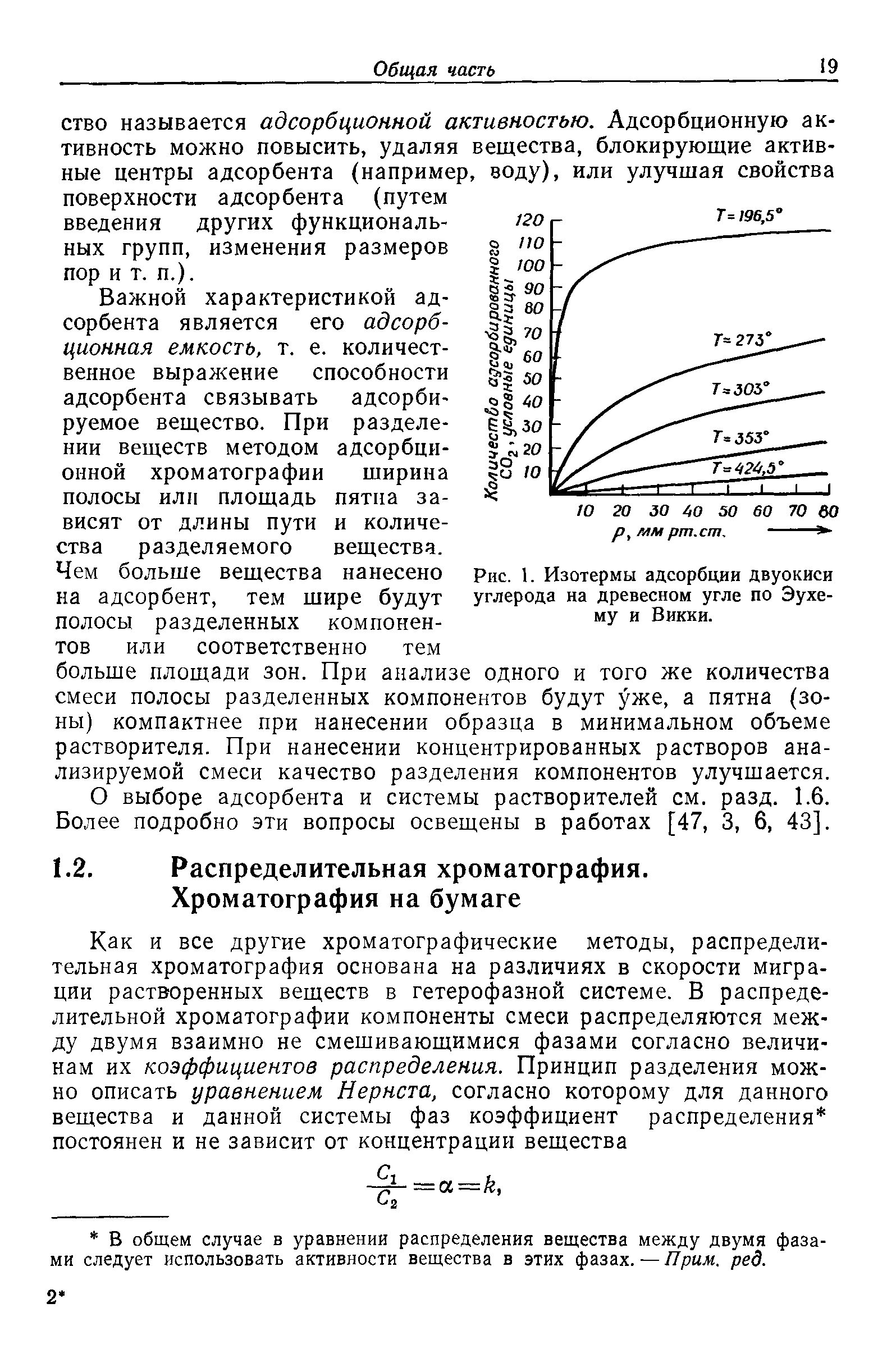 Рис. 1. Изотермы адсорбции двуокиси углерода на древесном угле по Эухе-му и Викки.