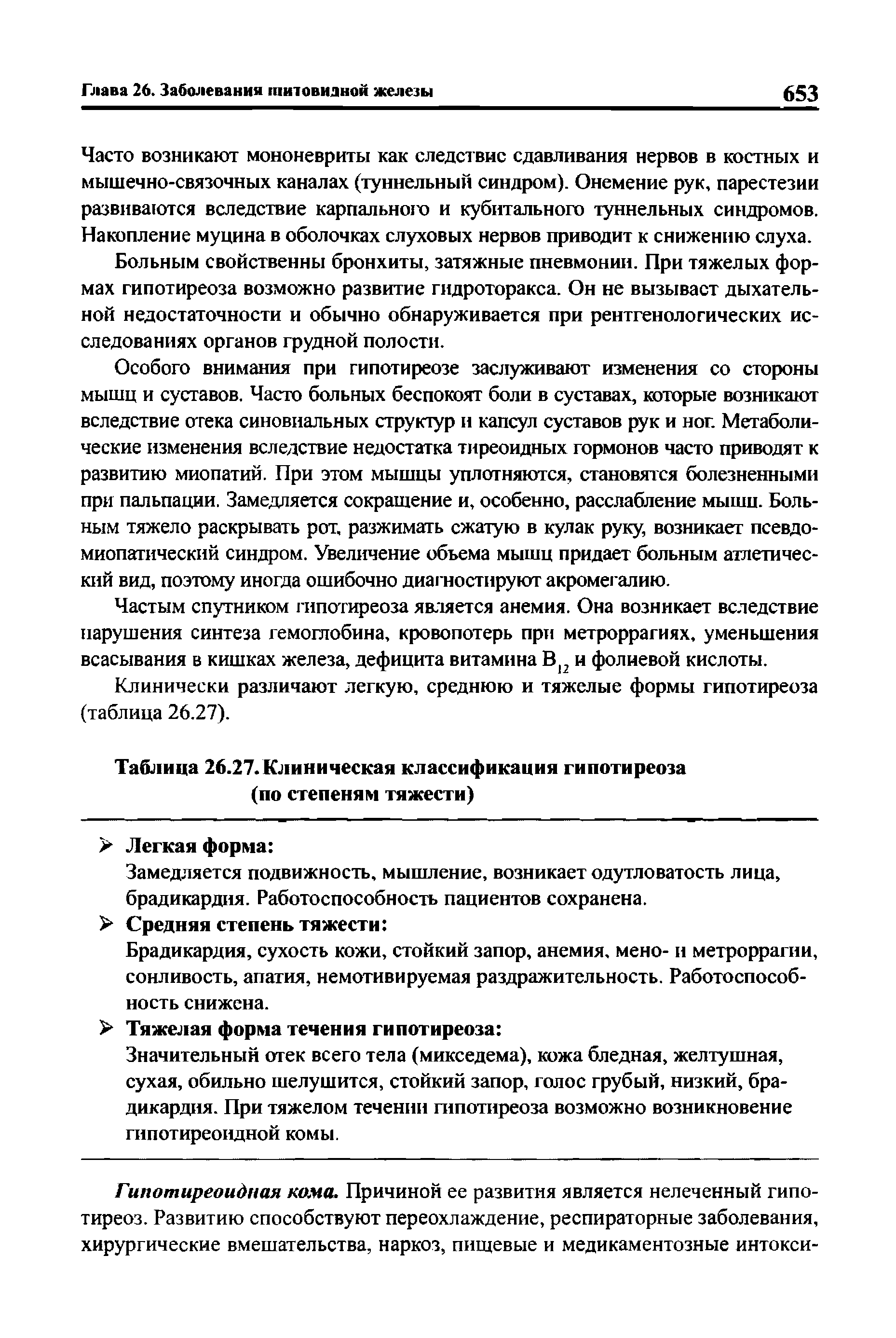 Таблица 26.27.Клиническая классификация гипотиреоза (по степеням тяжести)...