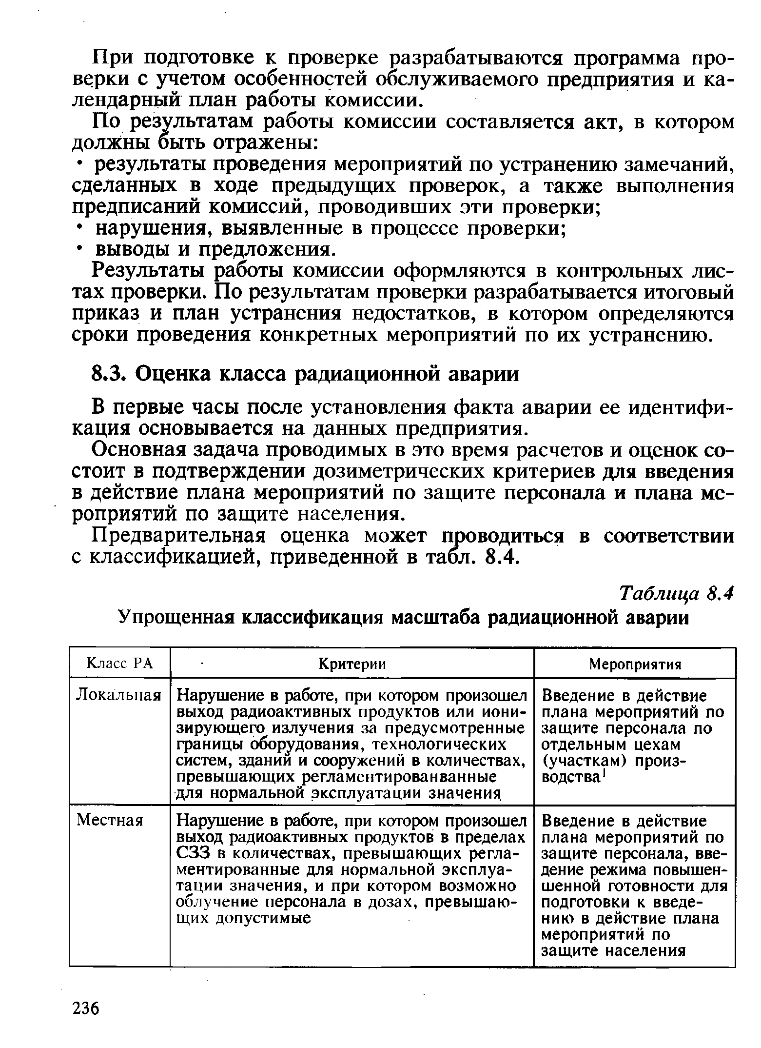 Таблица 8.4 Упрощенная классификация масштаба радиационной аварии...