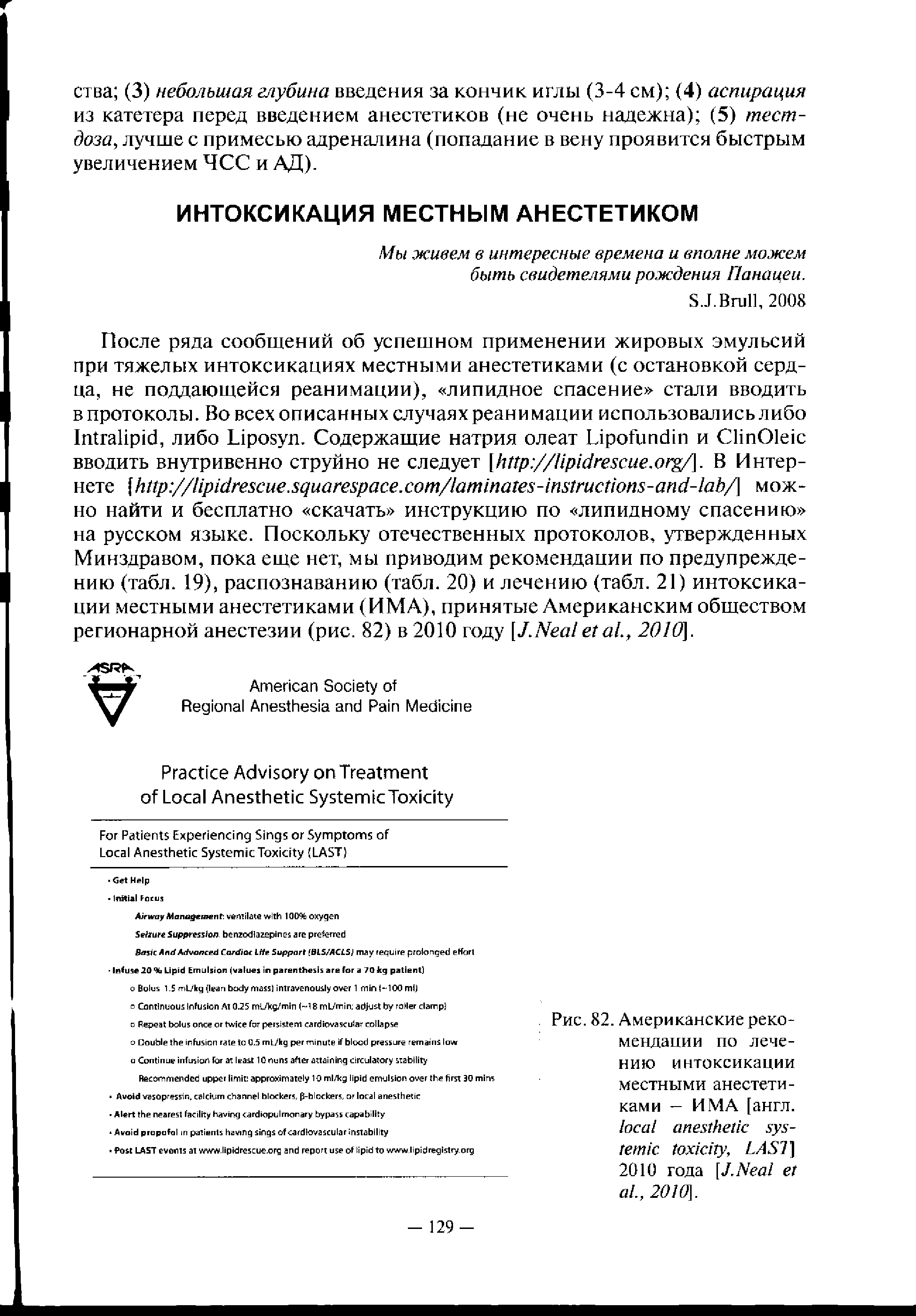 Рис. 82. Американские рекомендации по лечению интоксикации местными анестетиками — ИМА [англ. , LAST] 2010 года [J.N ., 2010].