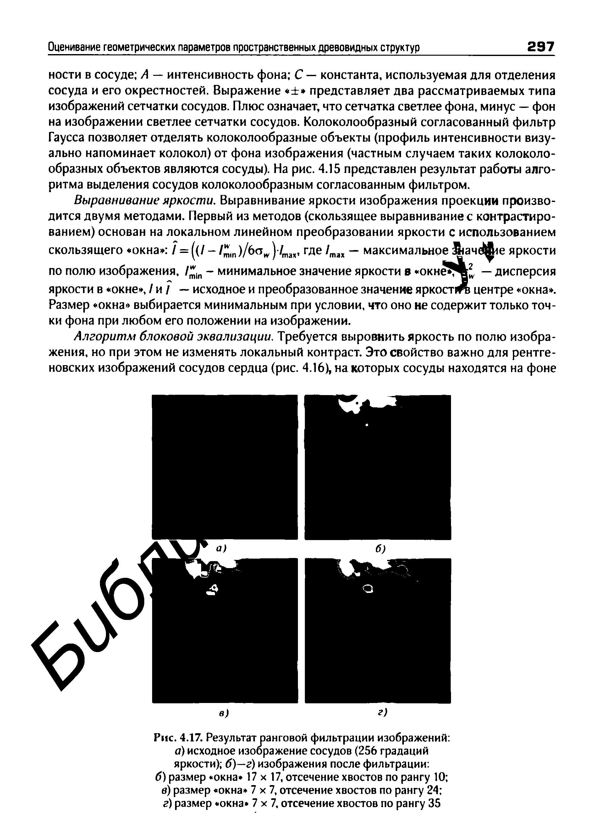 Рис. 4.17. Результат ранговой фильтрации изображений а) исходное изображение сосудов (256 градаций яркости) б)—г) изображения после фильтрации ...