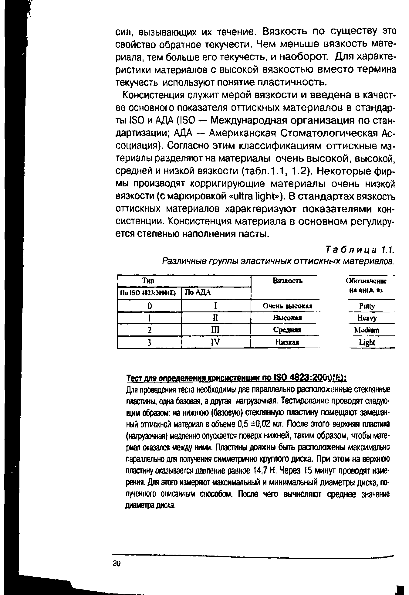 Таблица 1.1. Различные группы эластичных оттискных материалов.