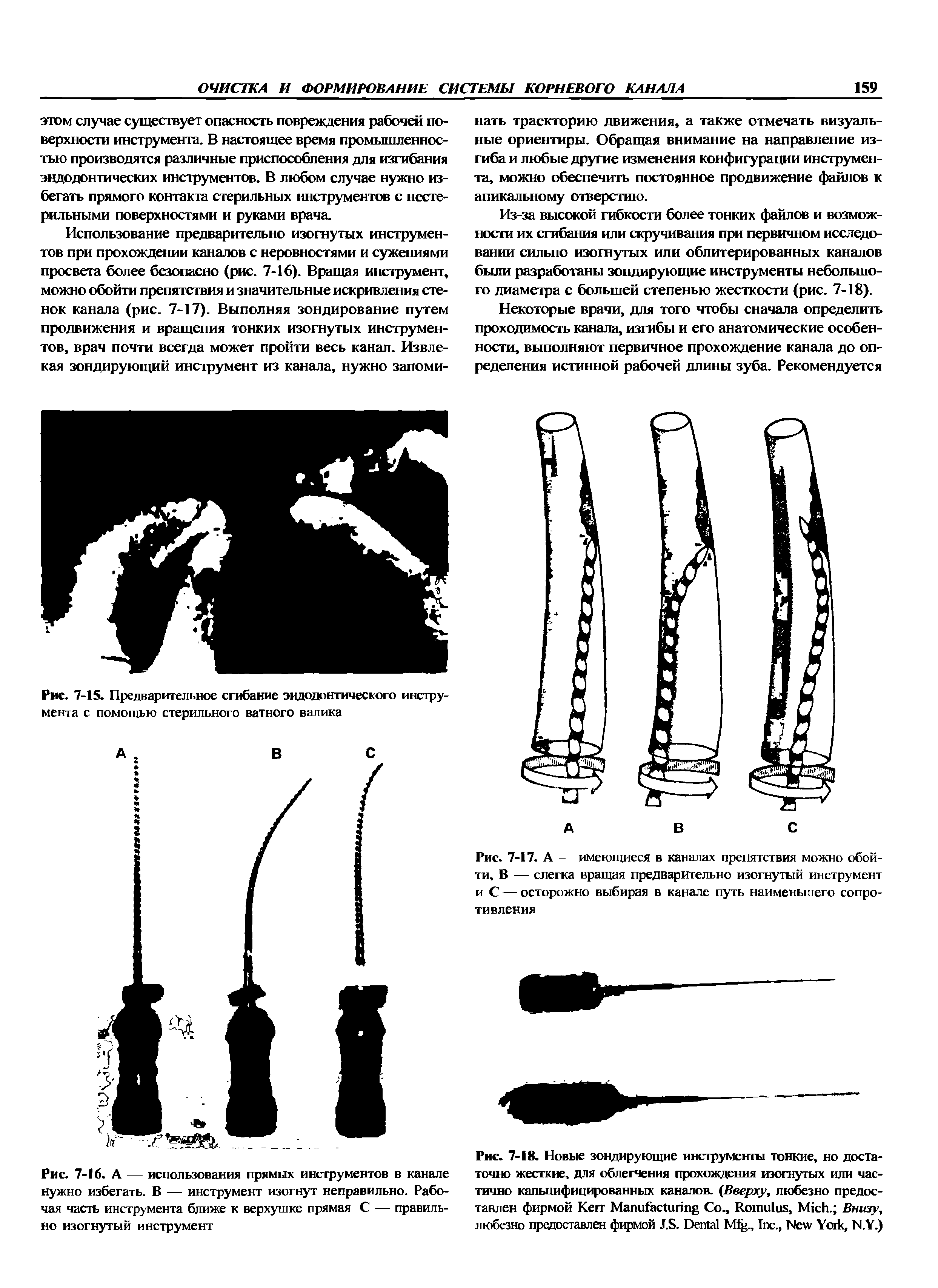 Рис. 7-18. Новые зондирующие инструменты тонкие, но достаточно жесткие, для облегчения прохождения изогнутых или частично кальцифицированных каналов. (Вверху, любезно предоставлен фирмой K M Со., R , M . Внизу, любезно предоставлен фирмой J.S. D M ., I ., N Y , N.Y.)...